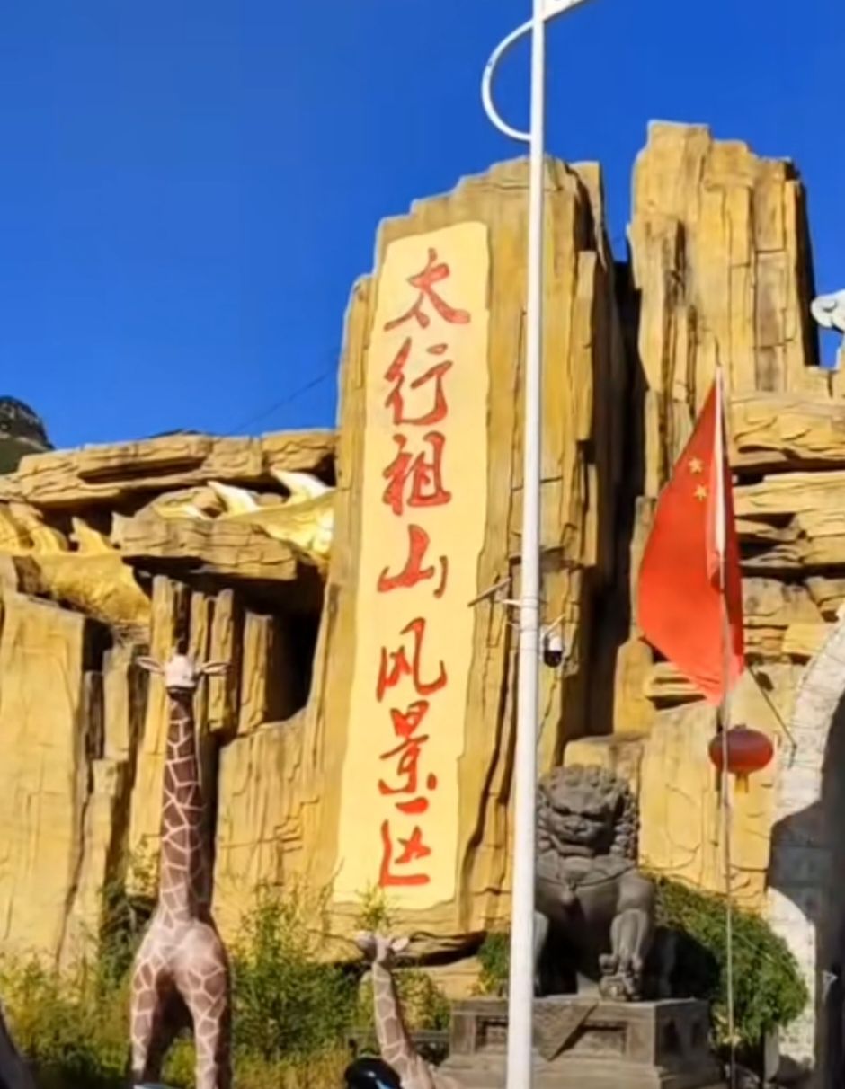 太行祖山风景区旅行图片 1