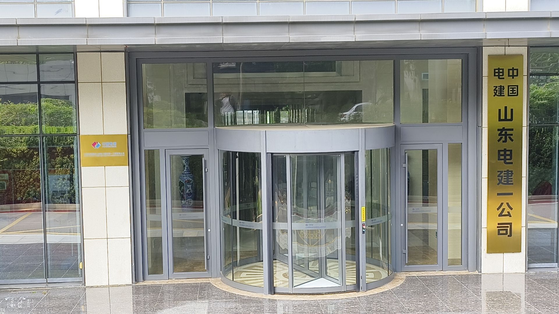 中国电建集团山东电力建设第一工程有限公司
