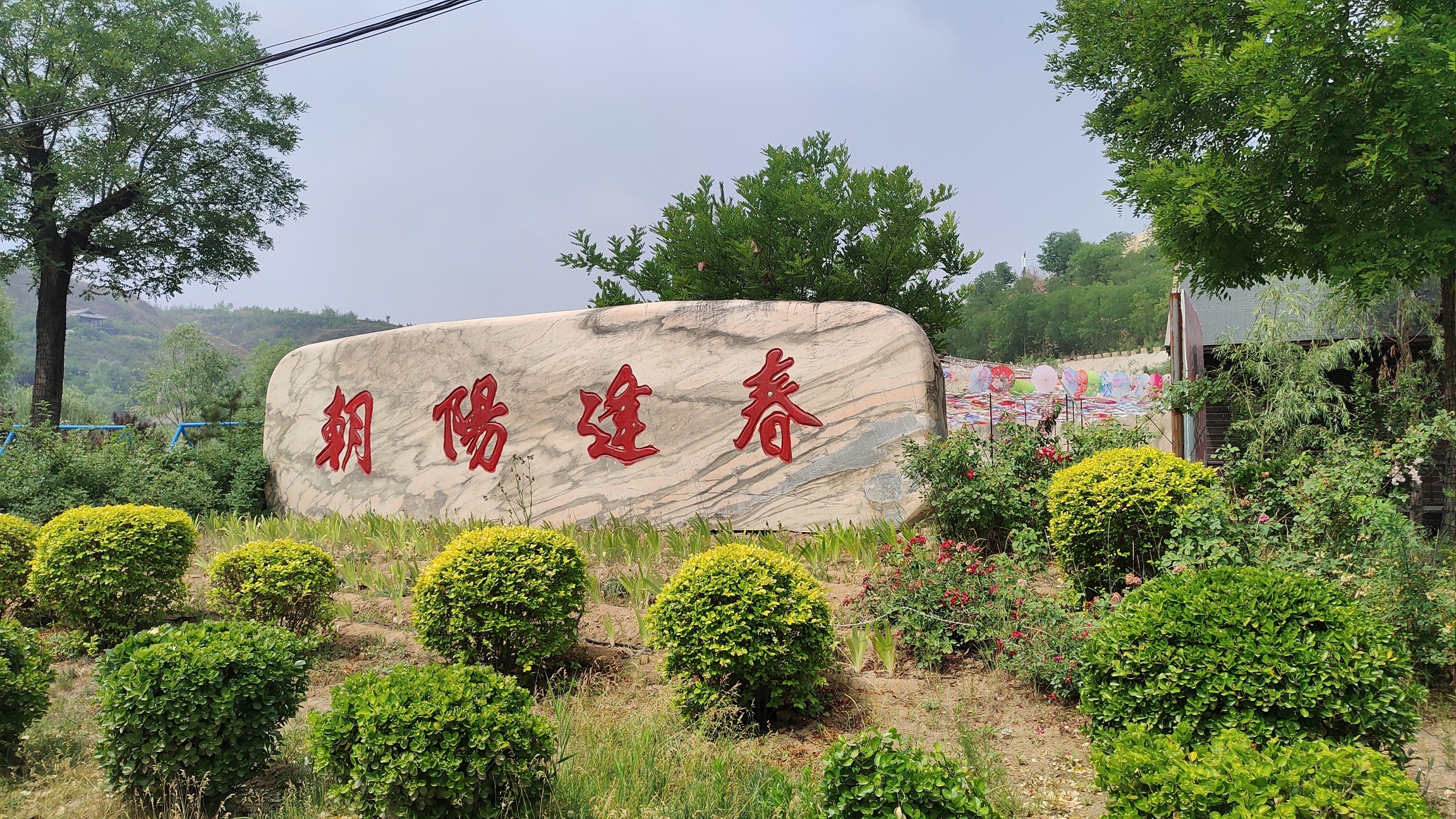 朝阳沟