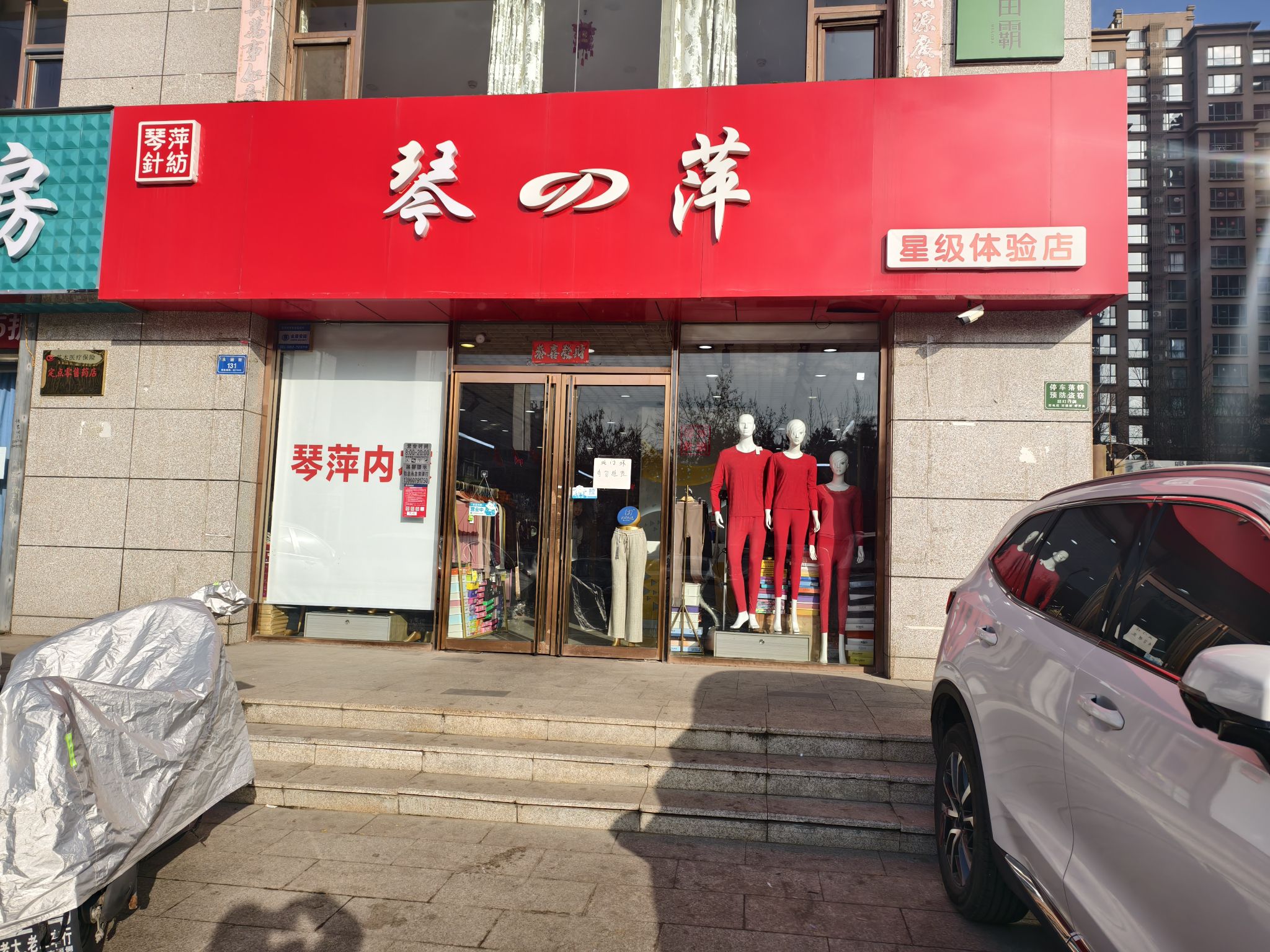 琴萍内衣服饰(五医院店)