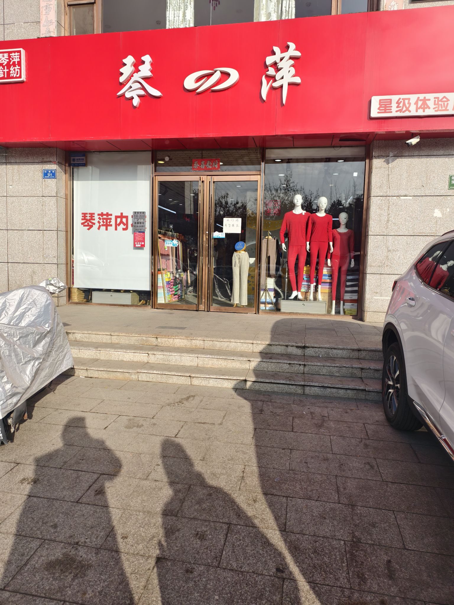 琴萍内衣服饰(五医院店)