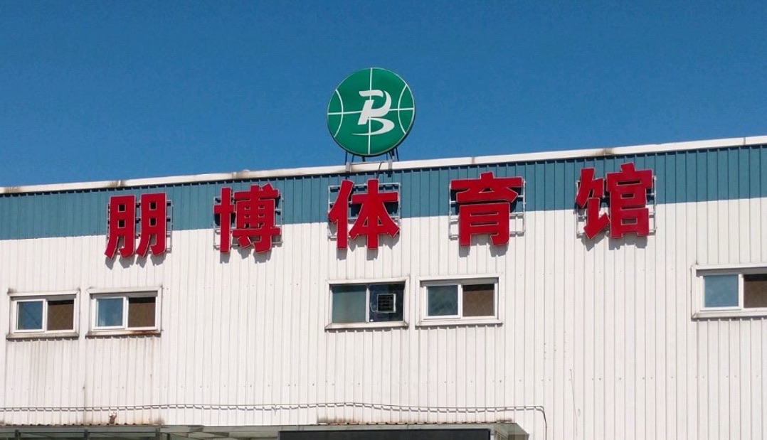 场地封面-朋博体育馆