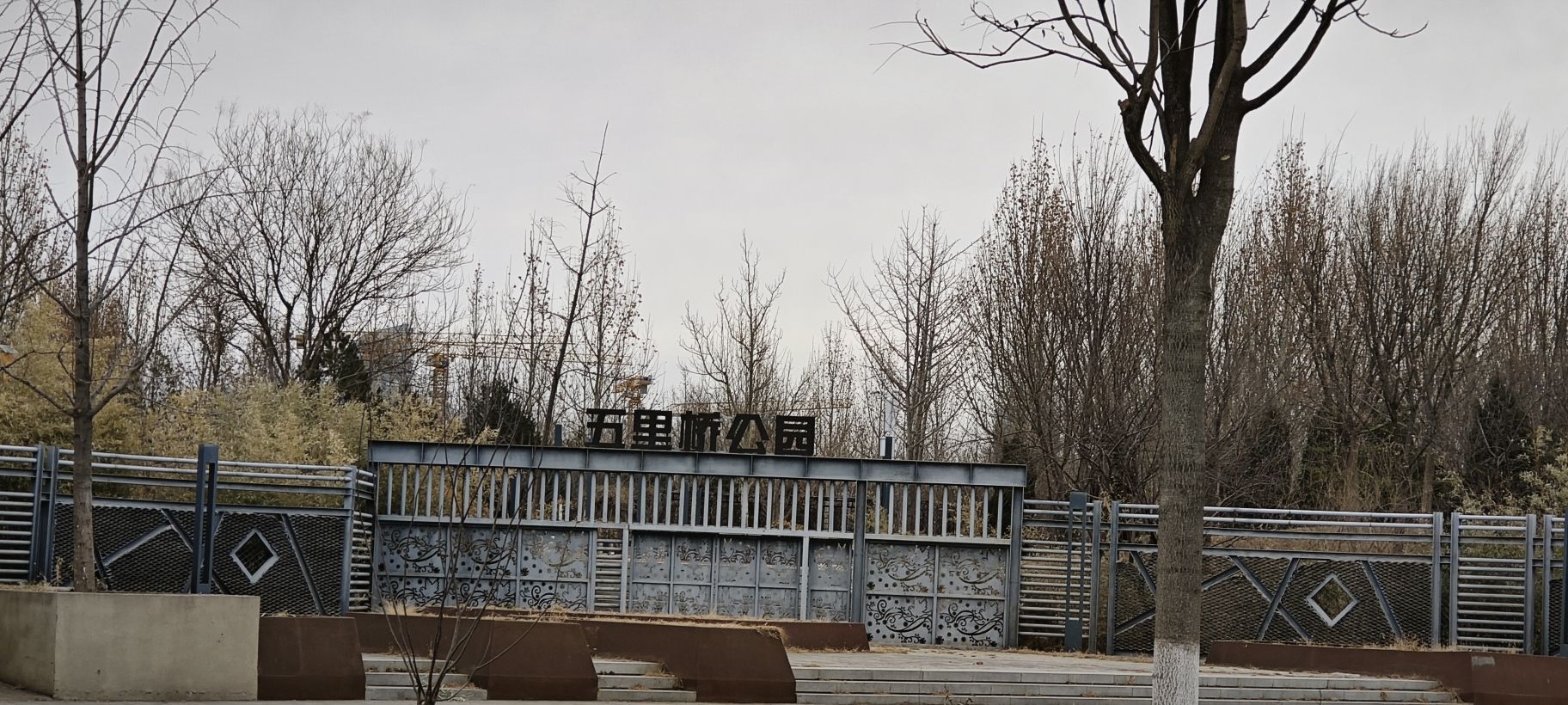 五里桥公园旅行图片 1