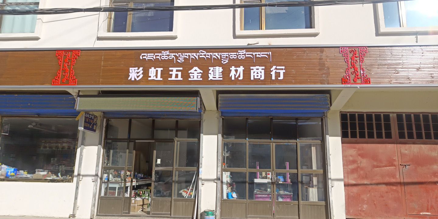 彩虹五金建材商行