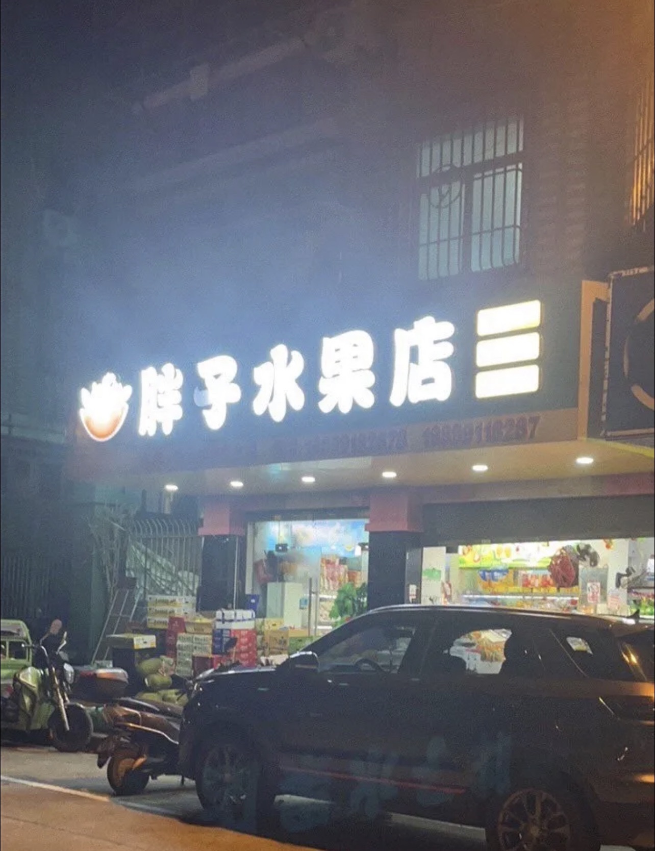 胖子水果店(明珠路)