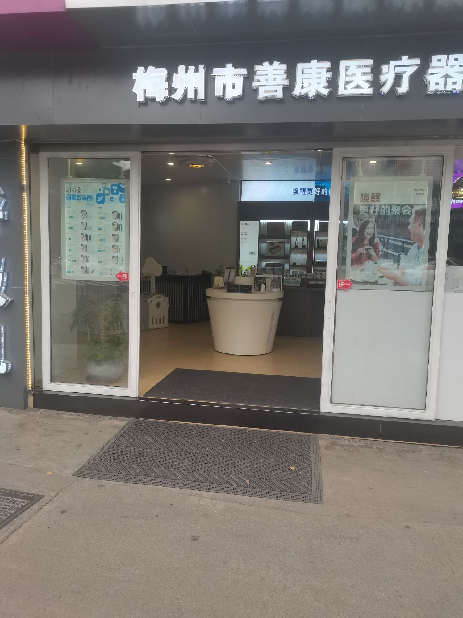 助听器验配+呼吸机体验中心