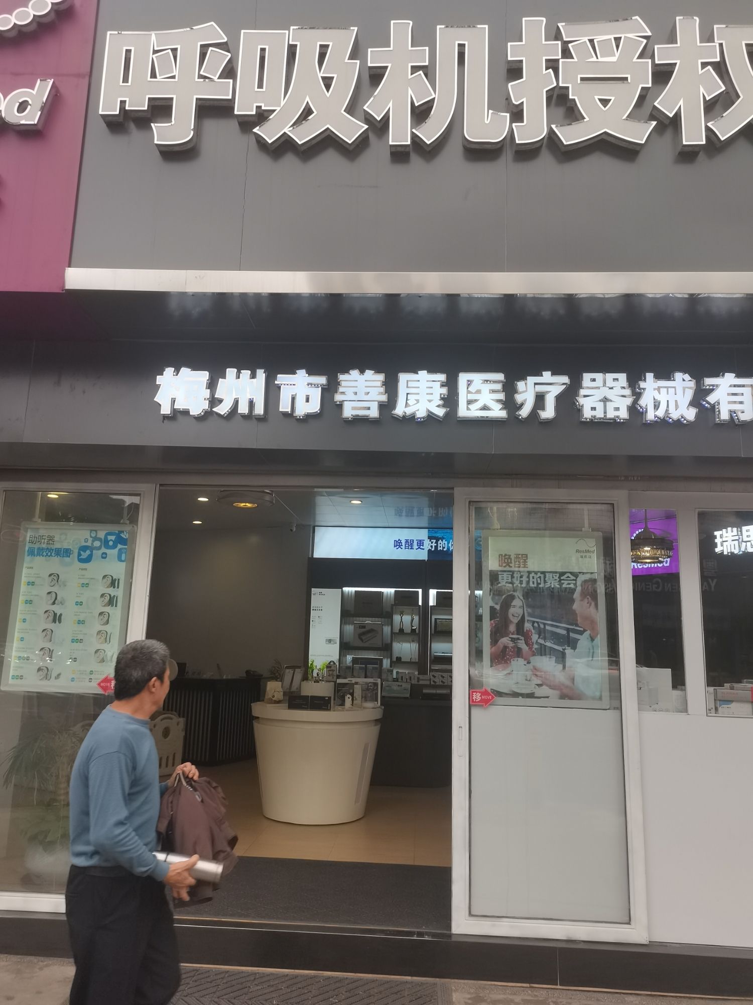 助听器验配+呼吸机体验中心