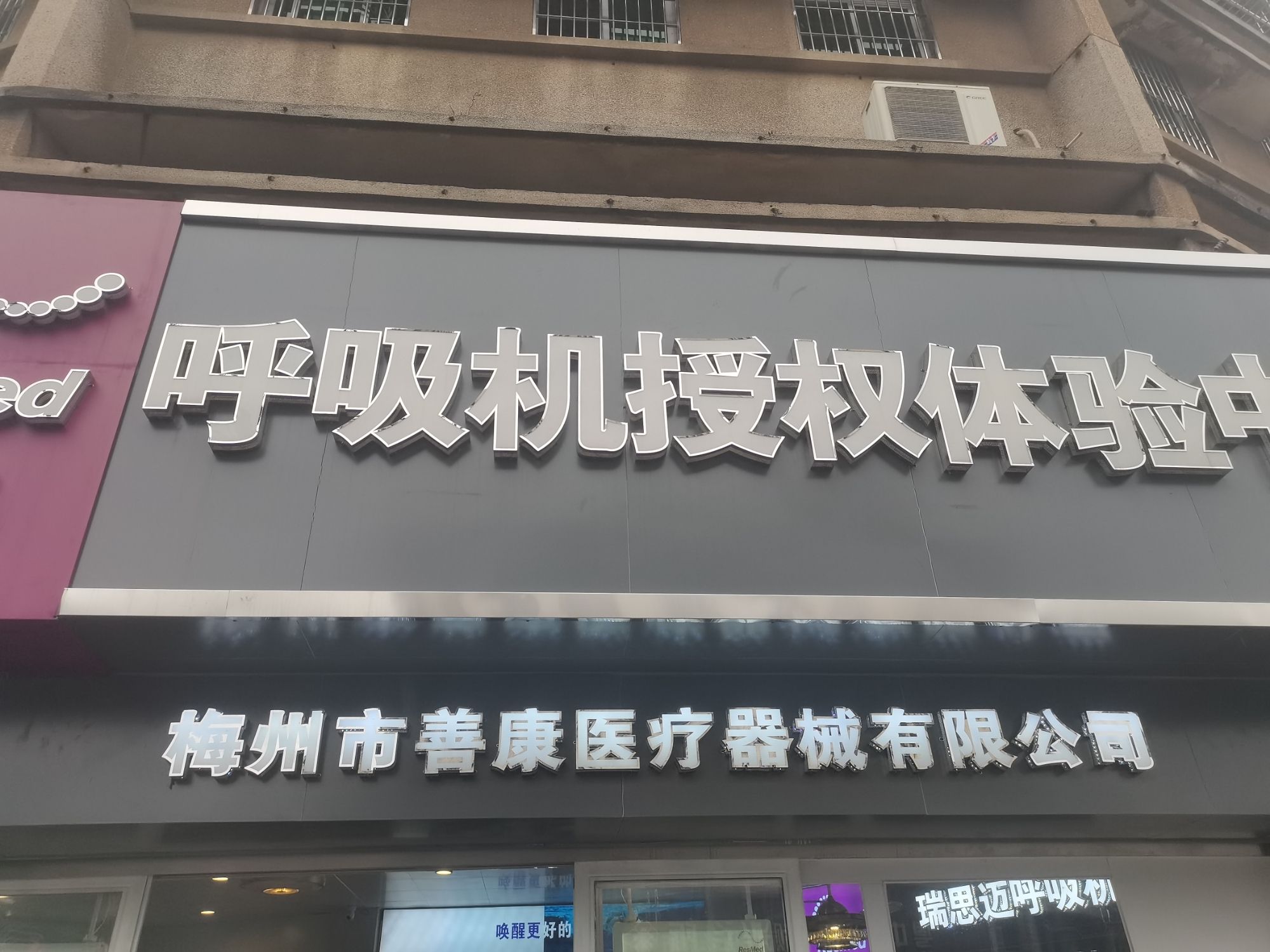 助听器验配+呼吸机体验中心