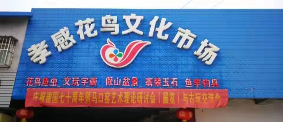 孝感花鸟文化市场