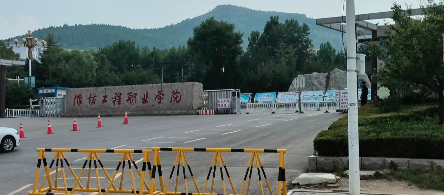 潍坊工程职业学院(东校区)
