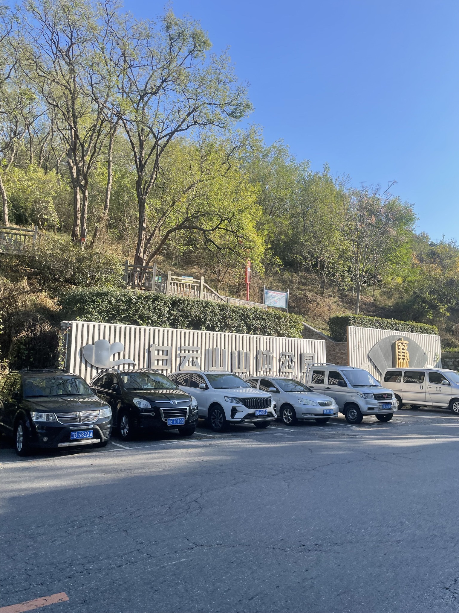 白云山山体公园旅行图片 1
