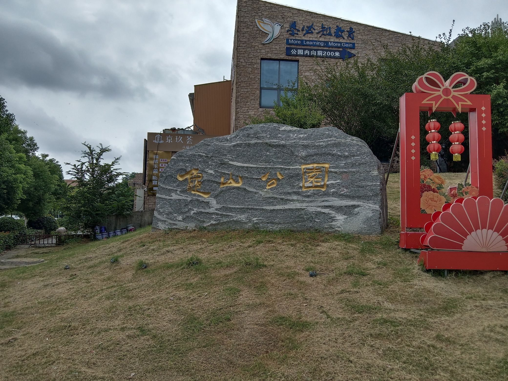 龟山公园旅行图片 1