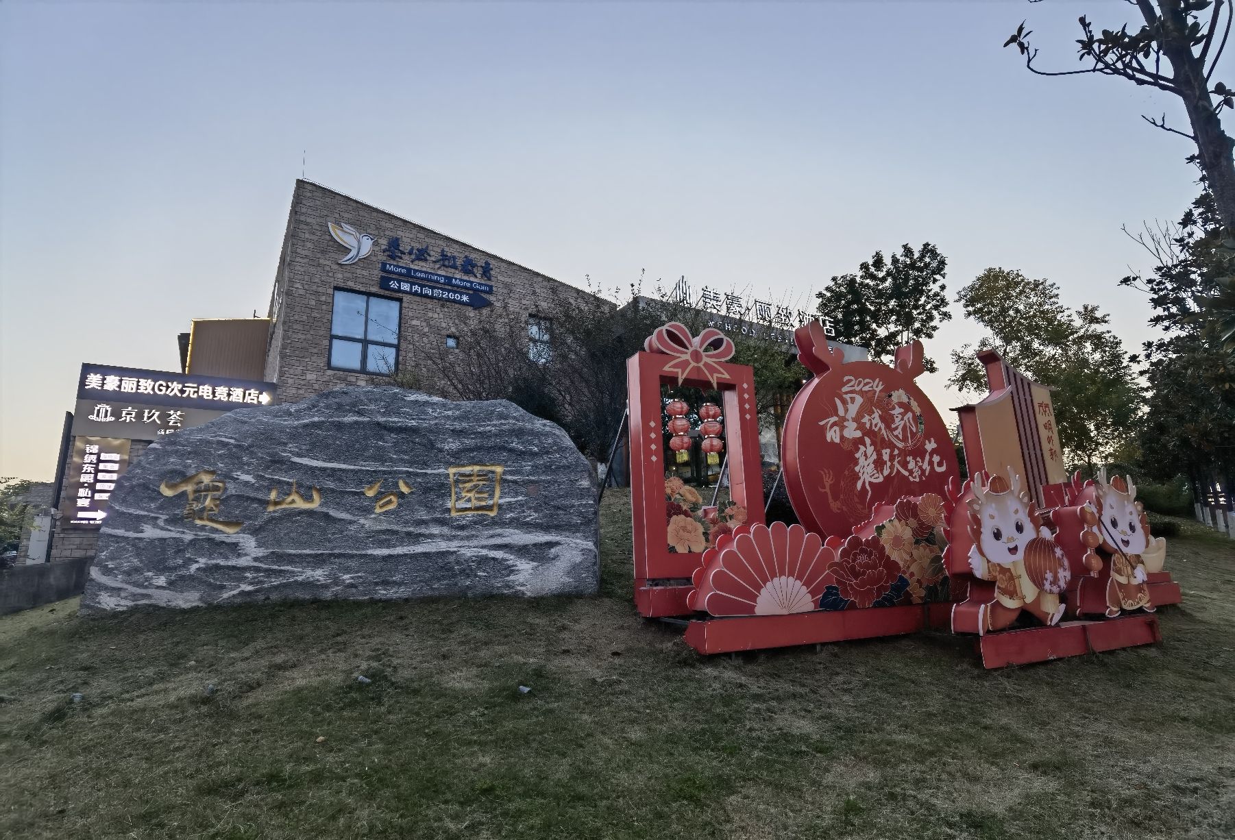 龟山公园旅行图片 1