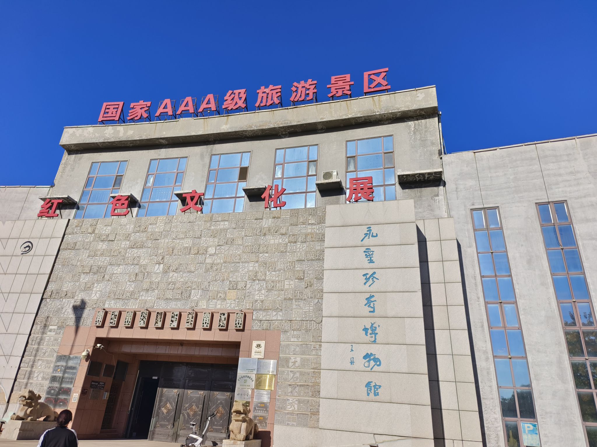 永灵珍奇博物馆(暂停开放)