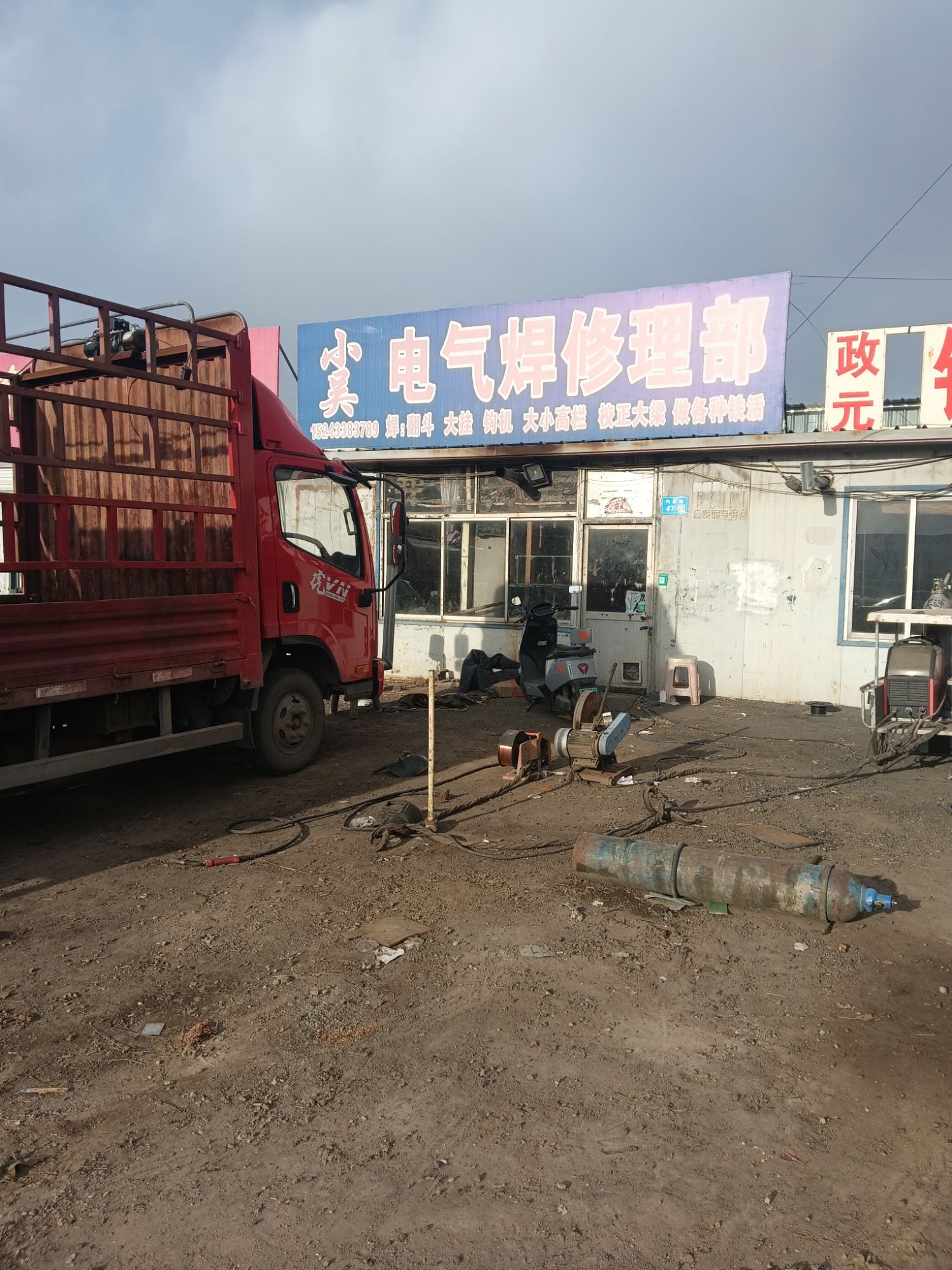 小吴电气焊修理部
