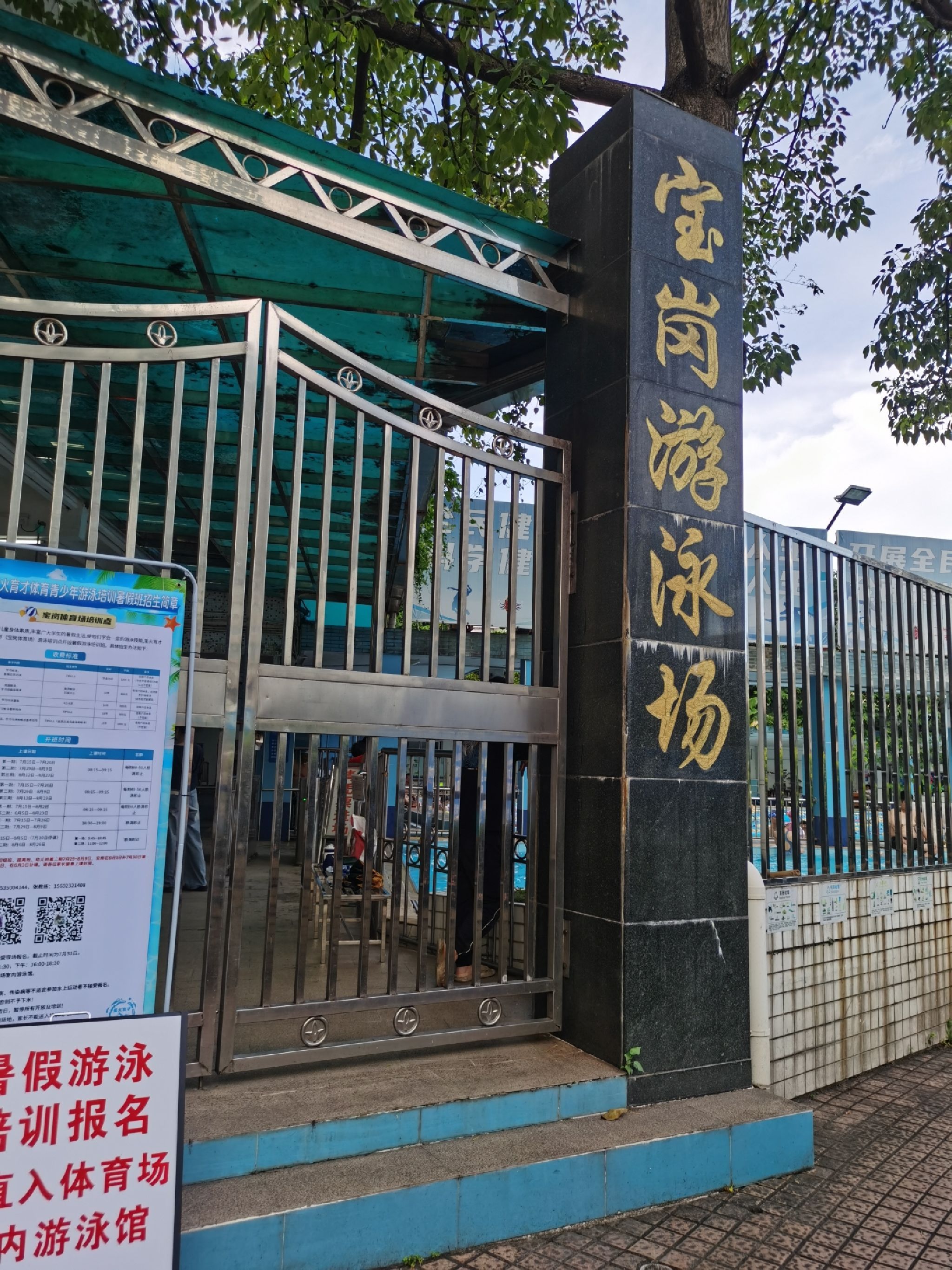 场地封面-宝岗体育场-游泳场