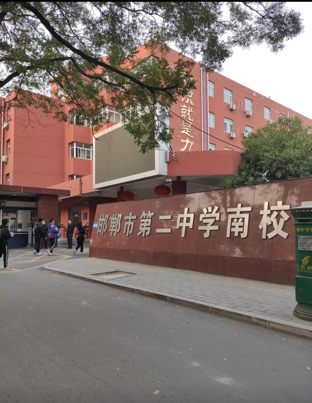 邯郸市第二中学(南校区)