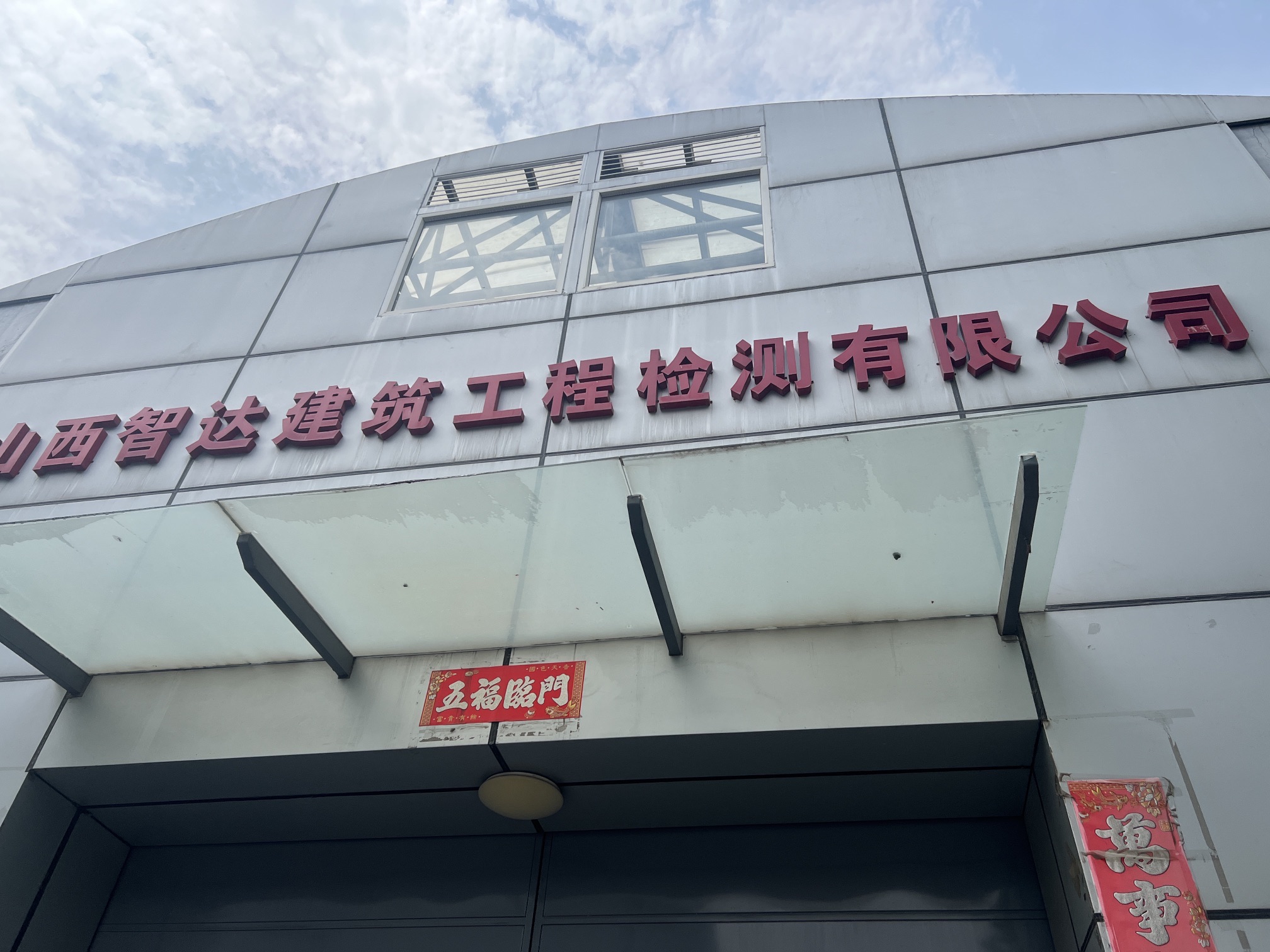 山西智达建筑工程检测有限公司