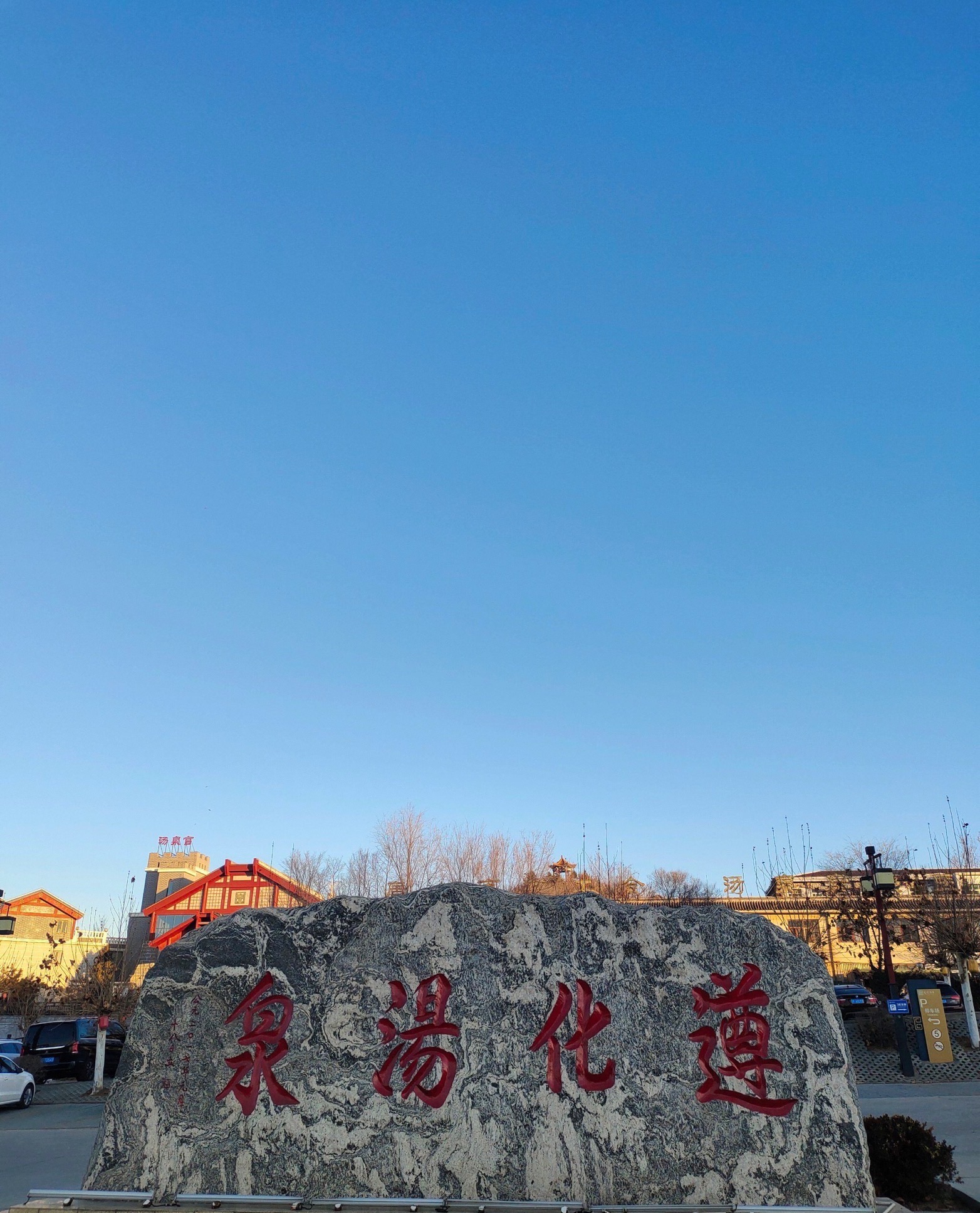 遵化汤泉宫温泉度假村旅行图片 3