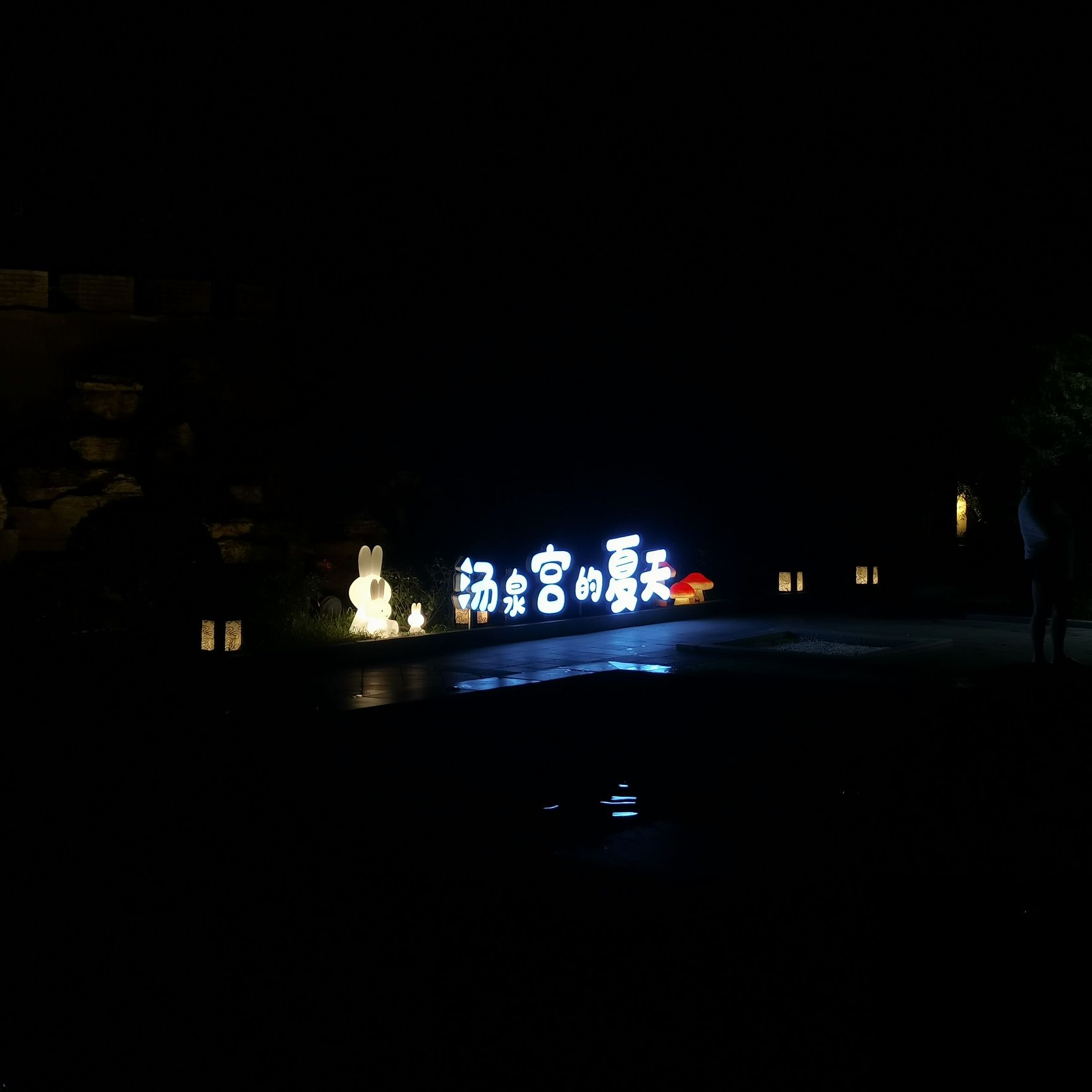 遵化汤泉宫温泉度假村旅行图片 2