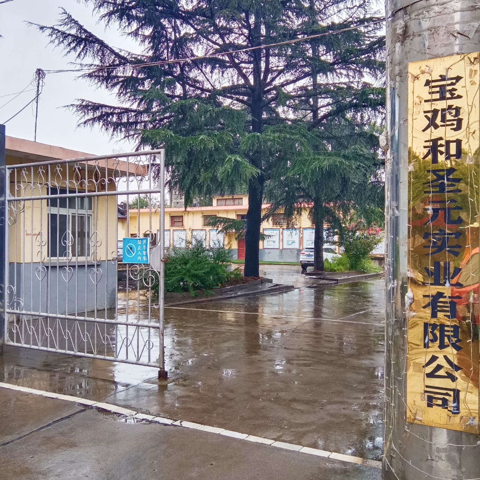 宝鸡和圣元实业有限公司