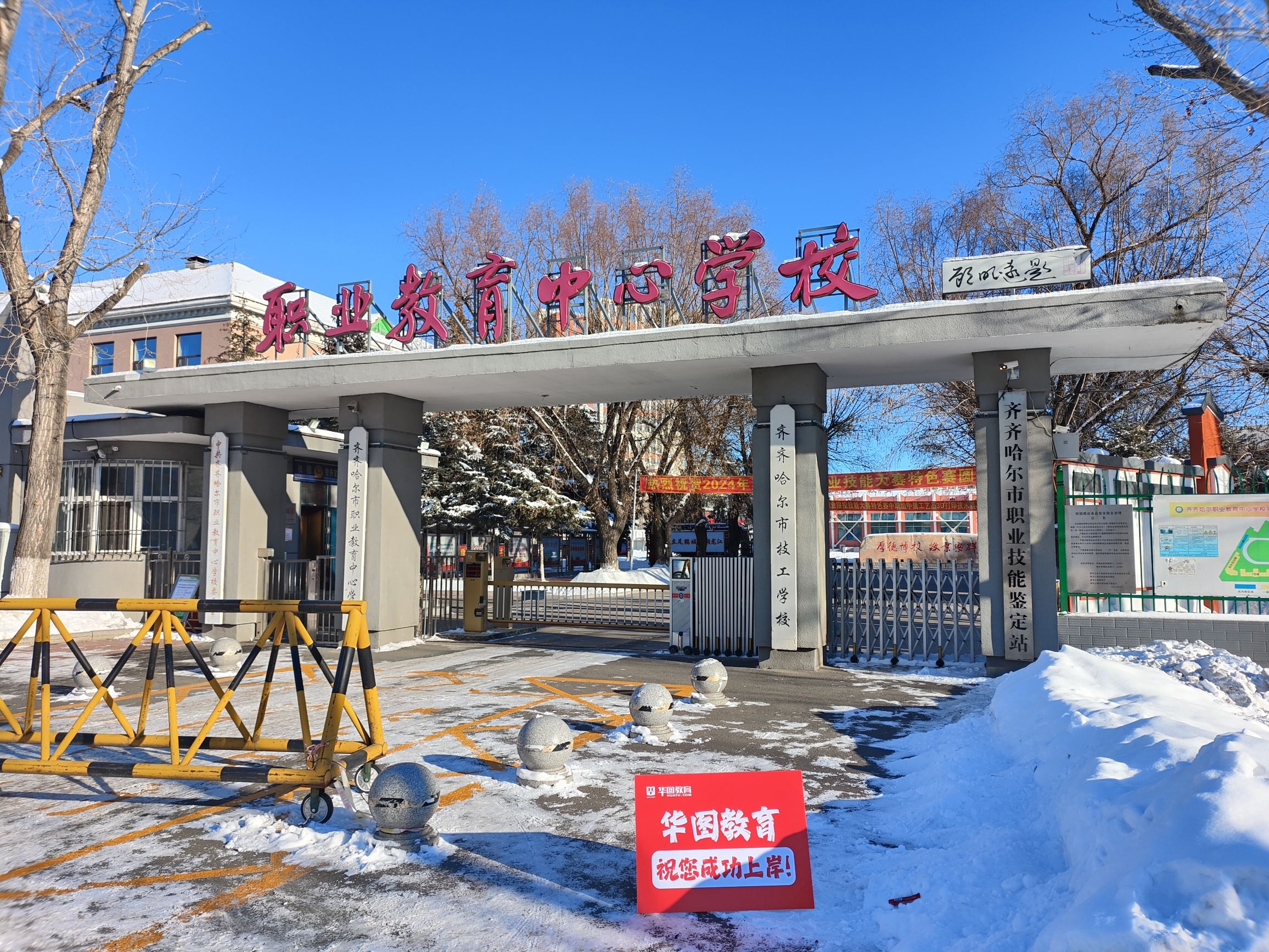 齐齐哈尔市职业教育中心学校