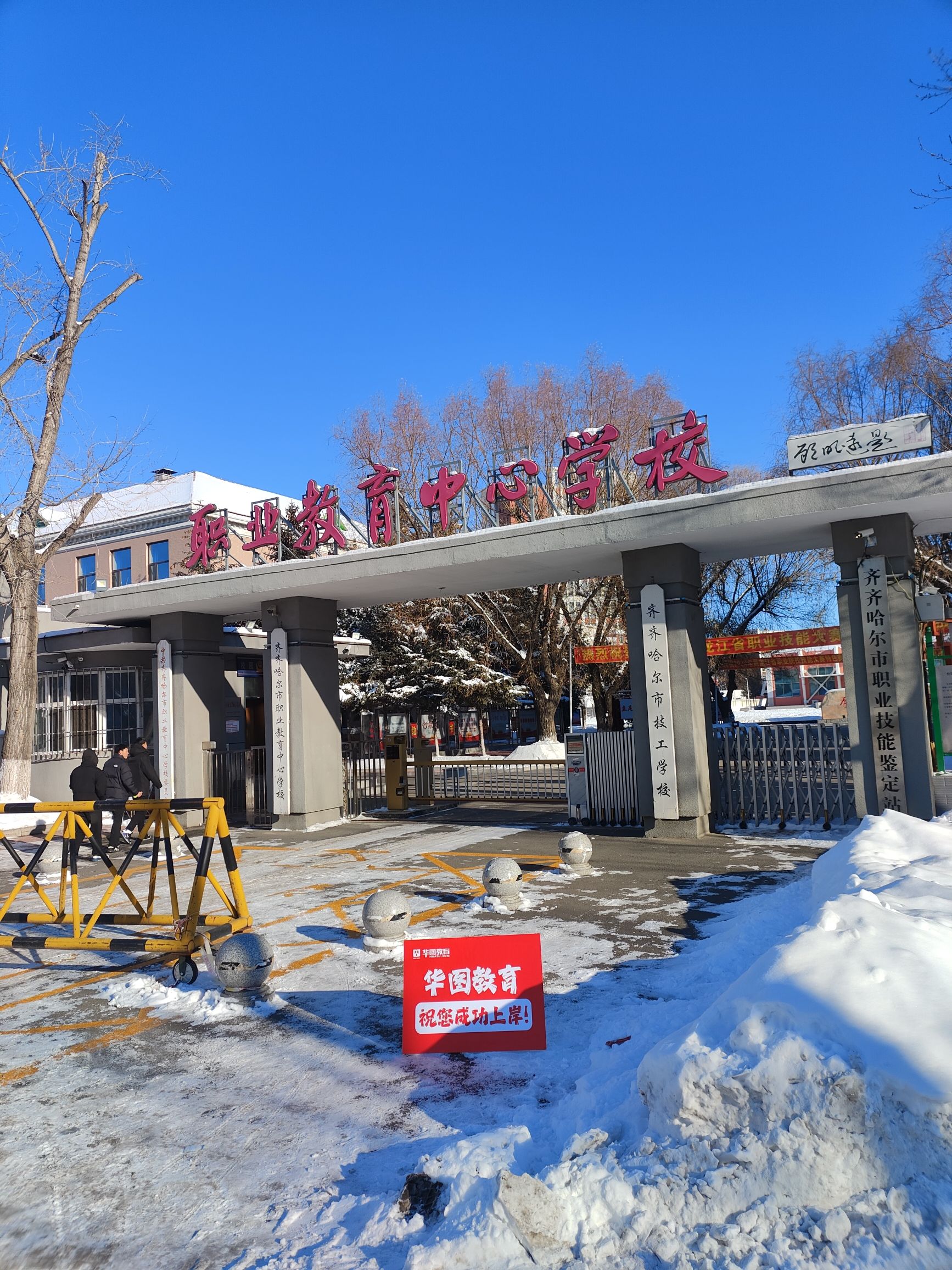 齐齐哈尔市职业教育中心学校