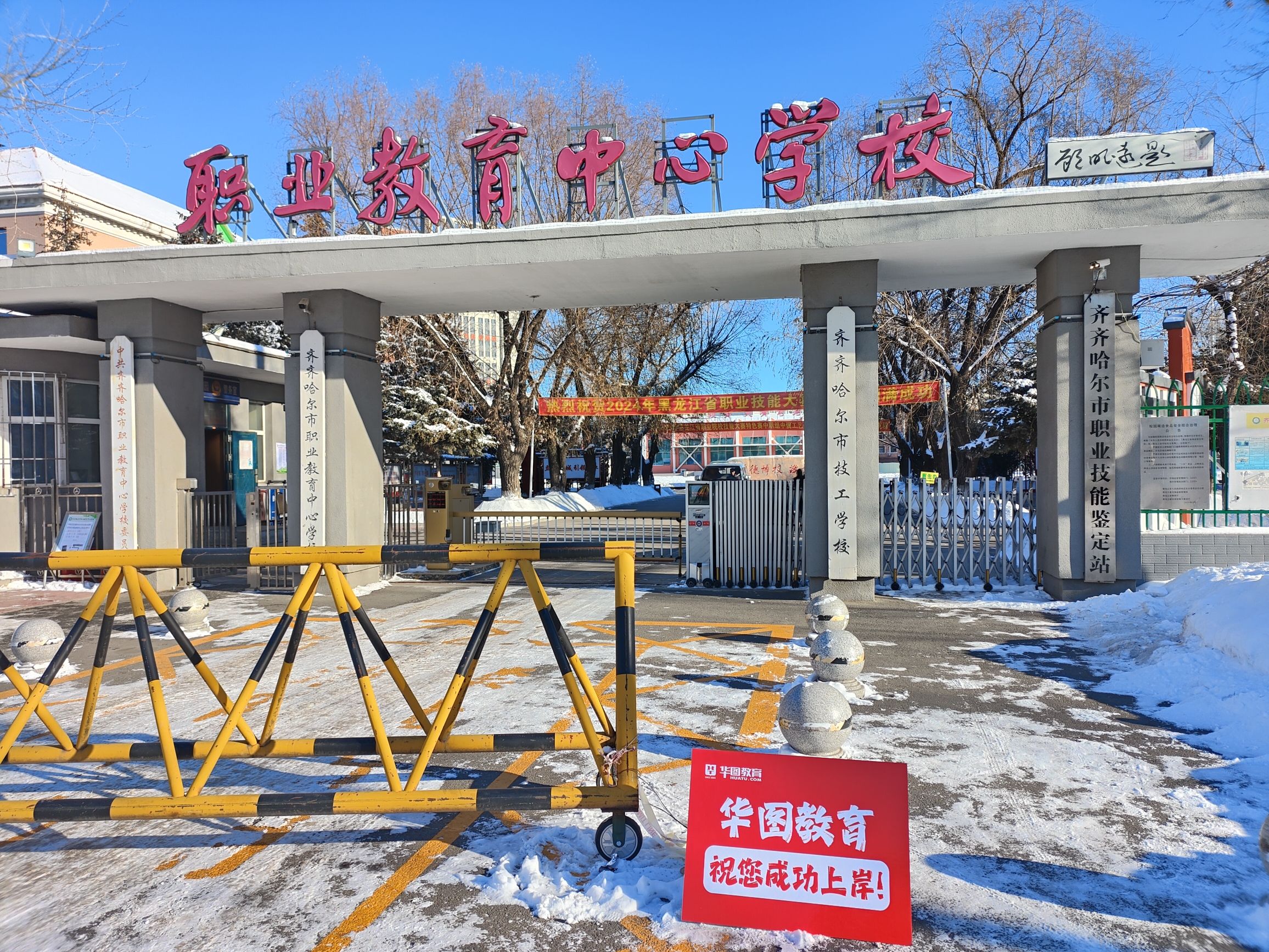 齐齐哈尔市职业教育中心学校