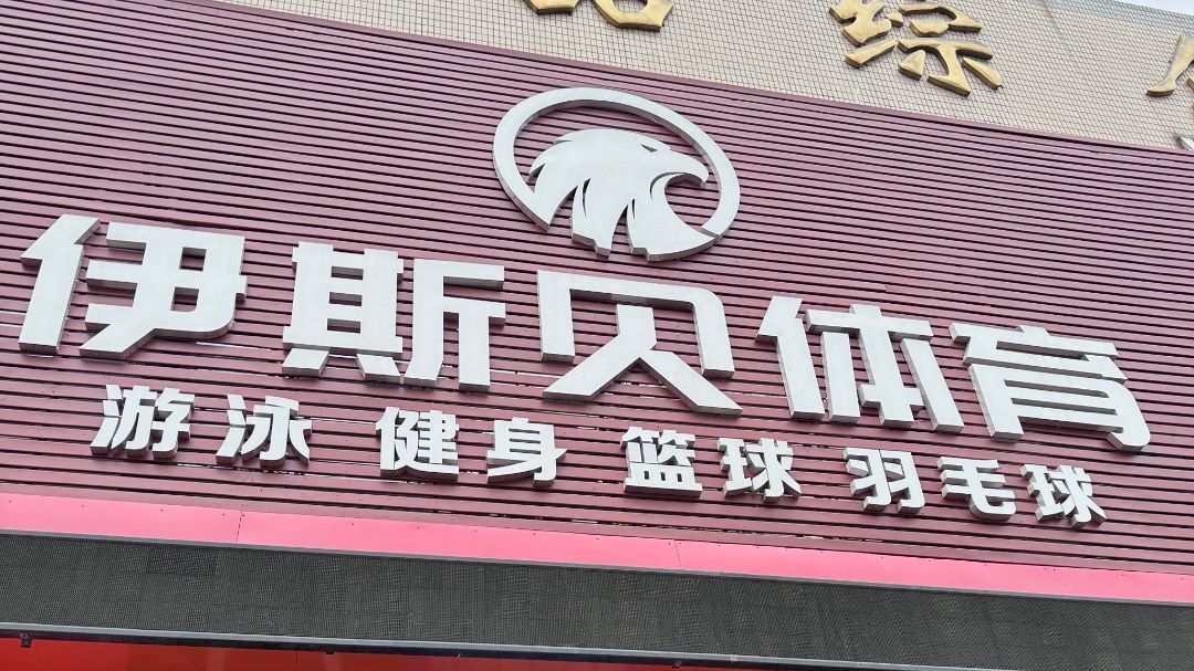 伊斯贝体育(健身馆)