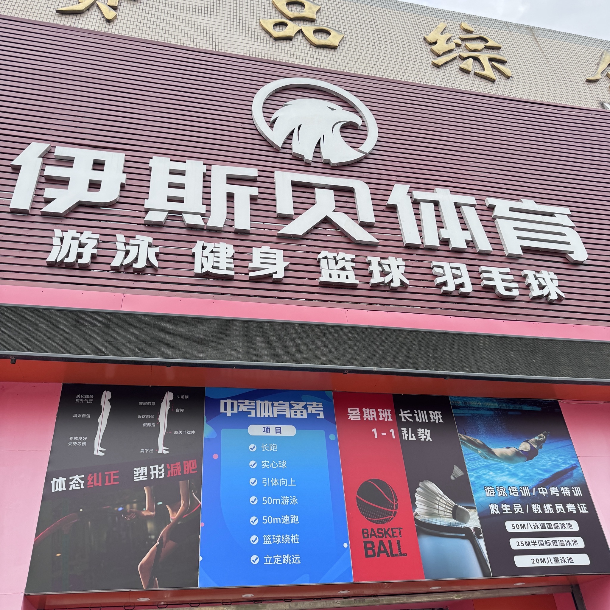 伊斯贝体育(健身馆)