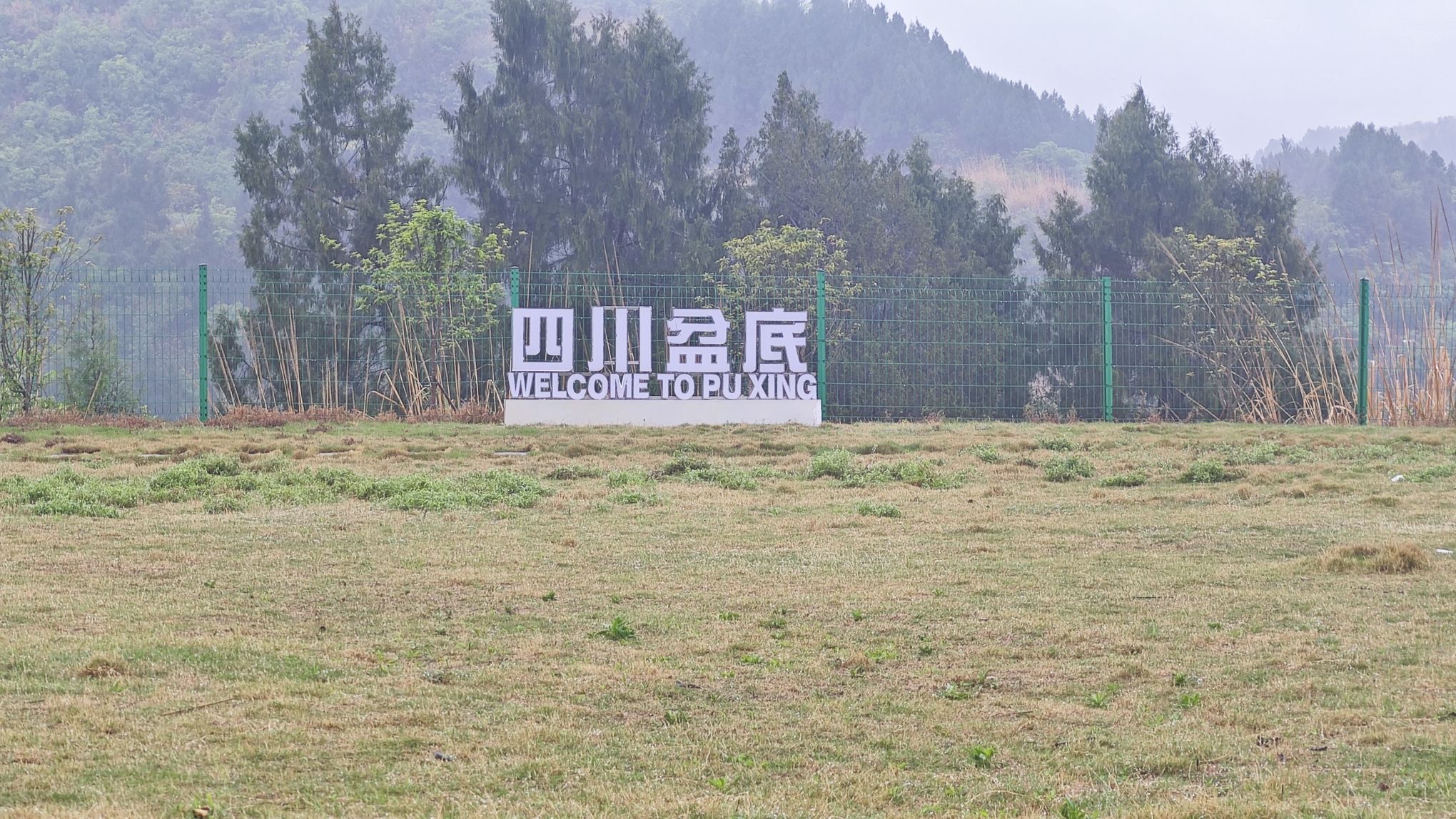 四川盆底旅行图片 3