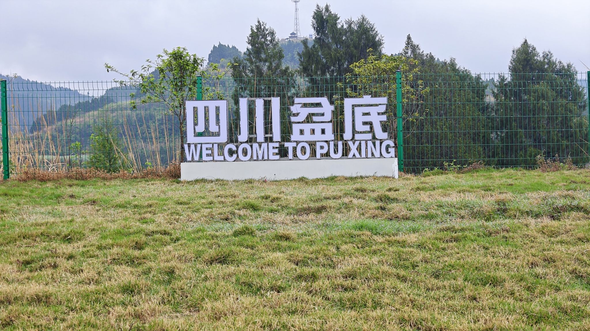 四川盆底旅行图片 1