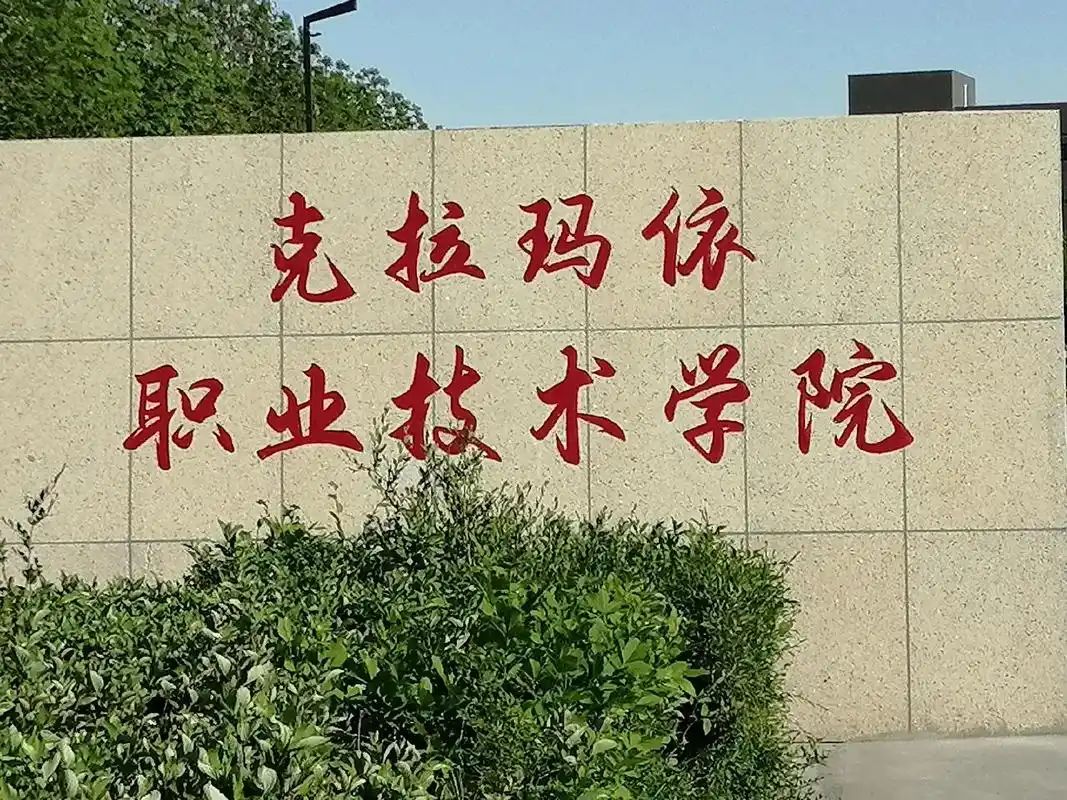 克拉玛依职业技术学院