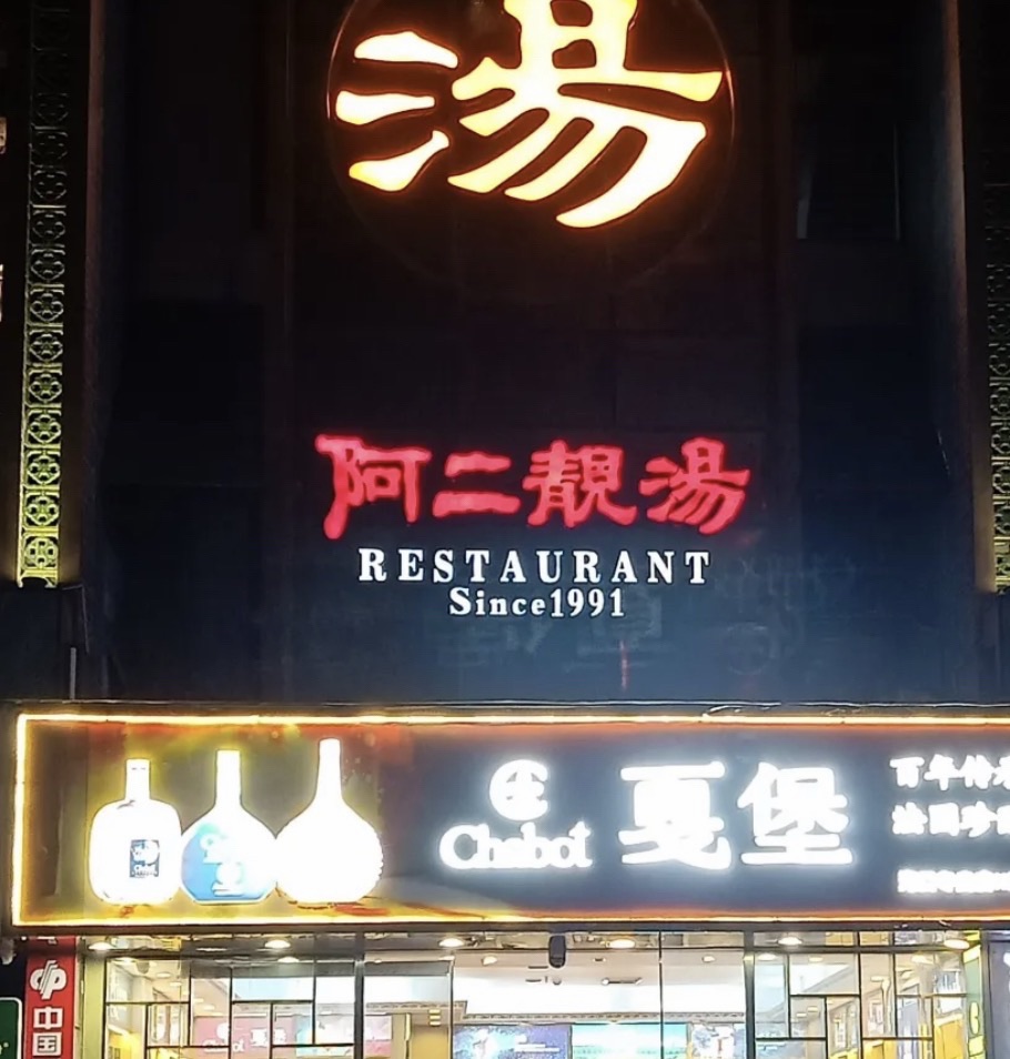 阿二靓汤(吕记弘生城店)