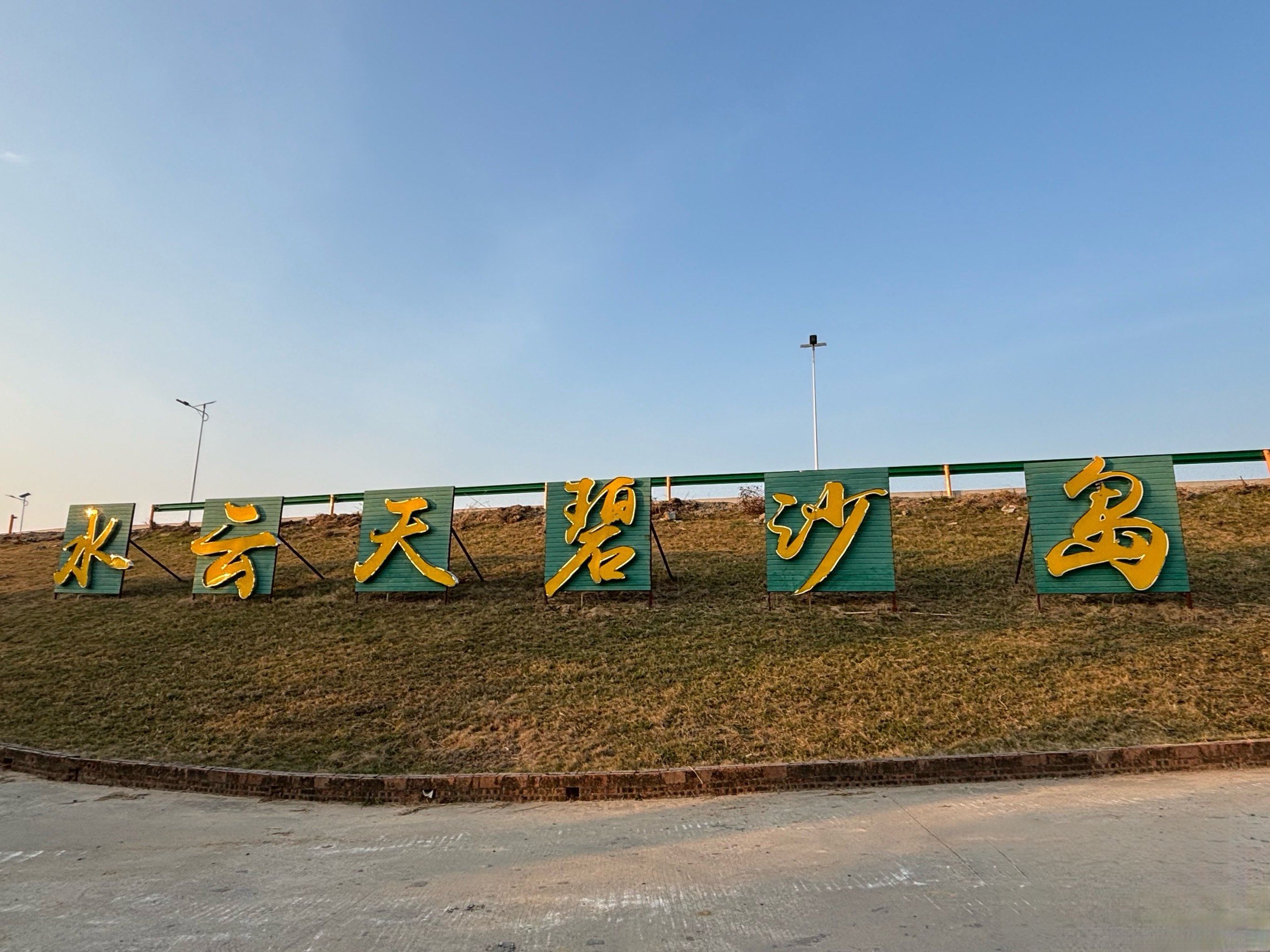 水云天碧沙岛旅行图片 1