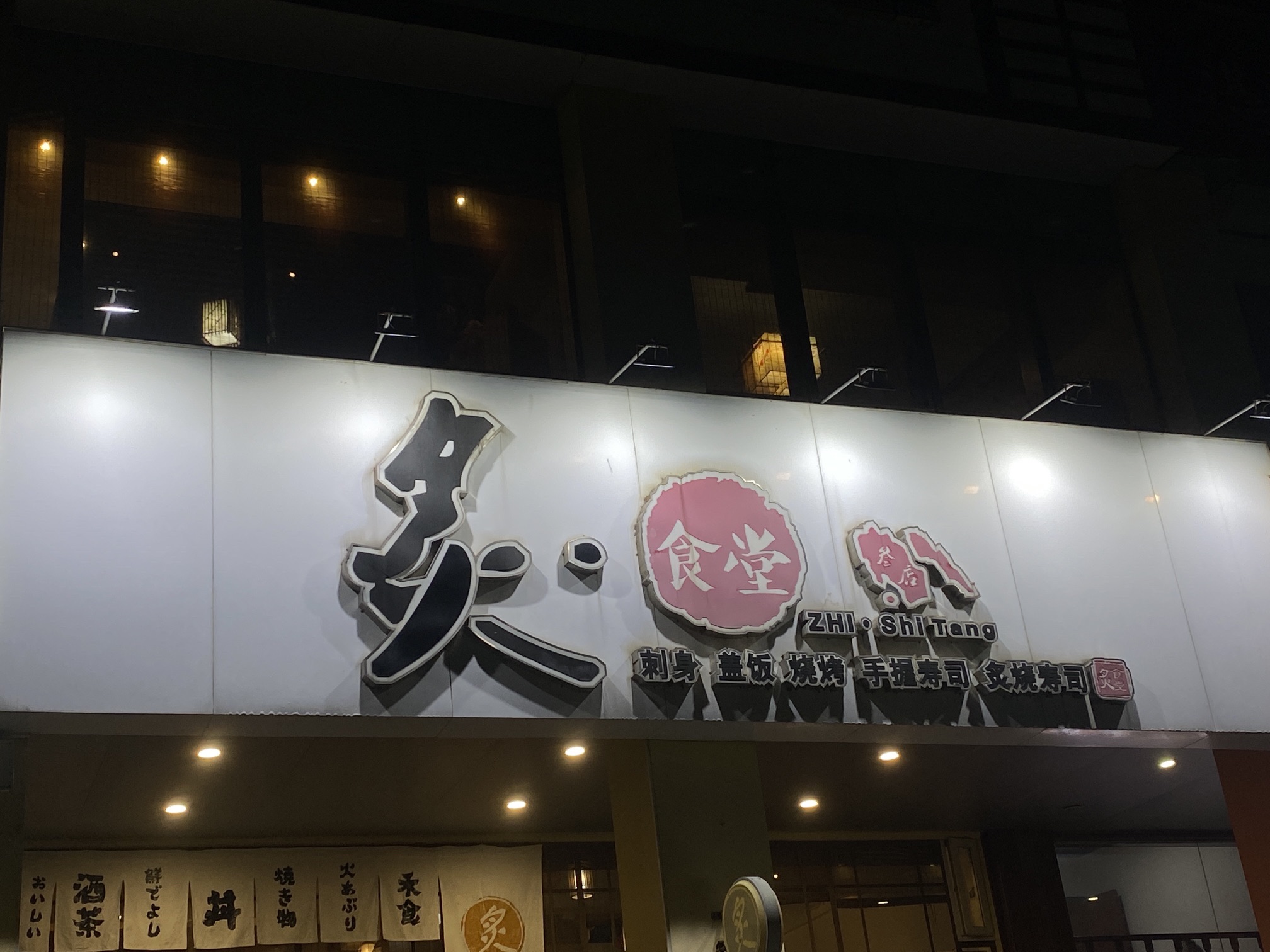 炙食堂(金沙湾店)