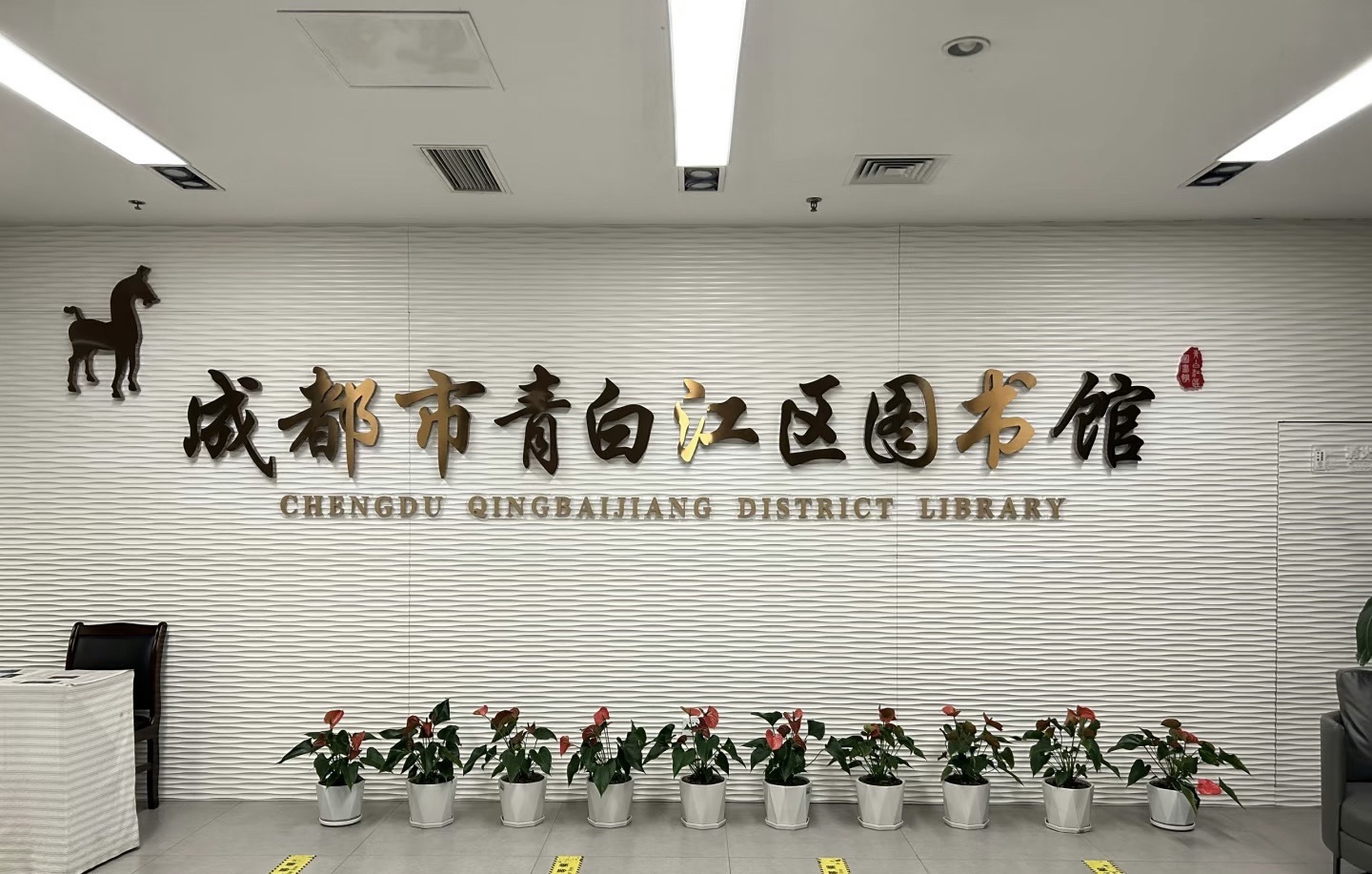 成都市青白江区图书馆