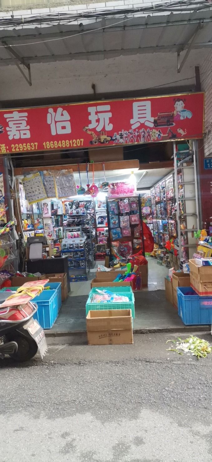 嘉怡玩具