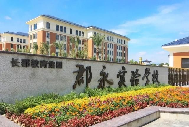 怀化长郡郡永实验学校