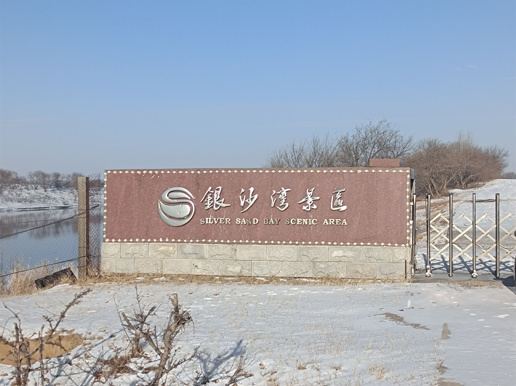 银沙湾生态旅游景区旅行图片 1