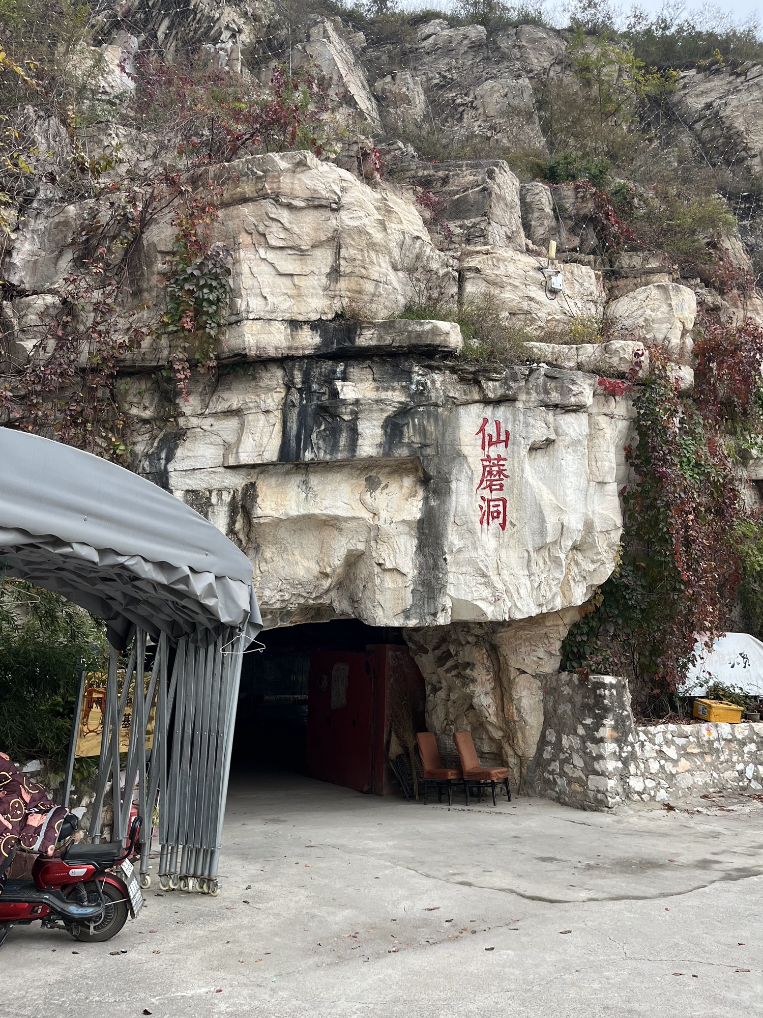 仙蘑洞旅行图片 1