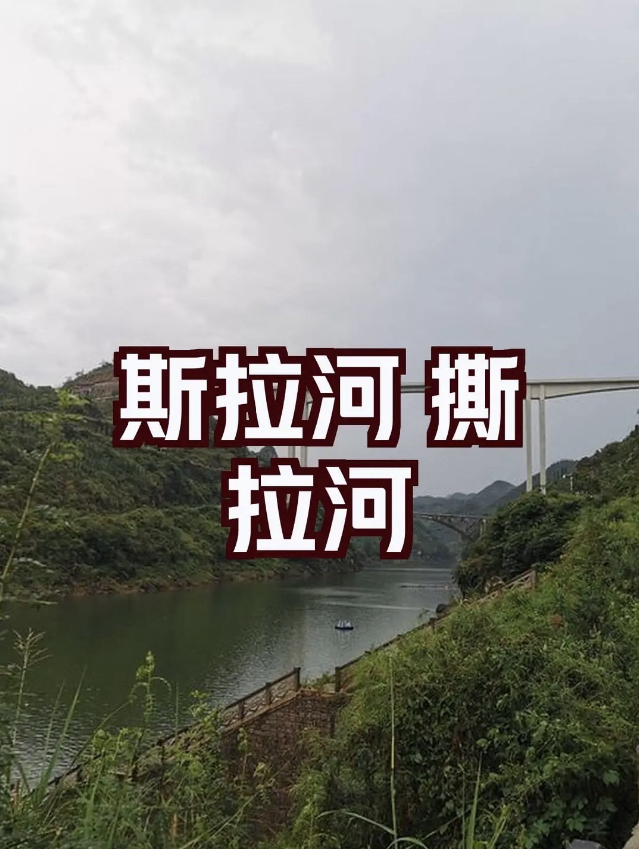 斯拉河(撕拉河)旅行图片 1