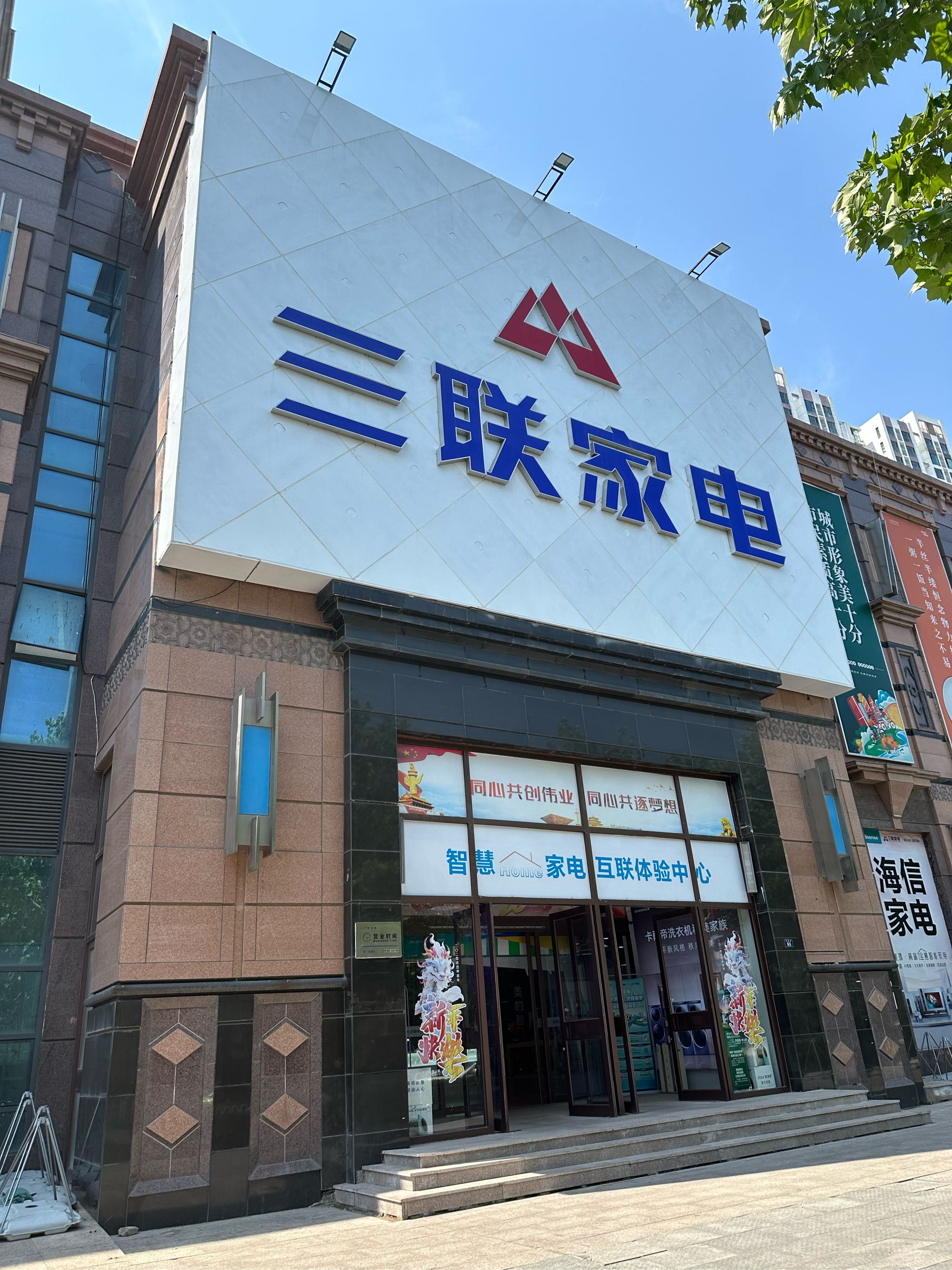 三联家电总部(东风店)
