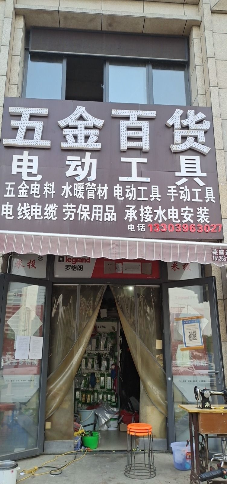 馨馨五金百货(高铁新城店)