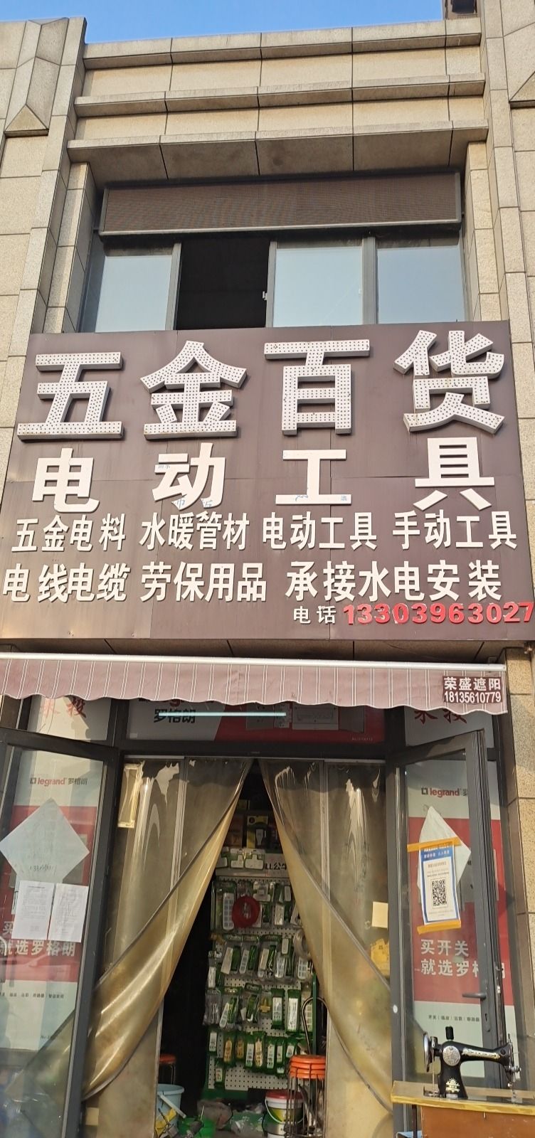 馨馨五金百货(高铁新城店)