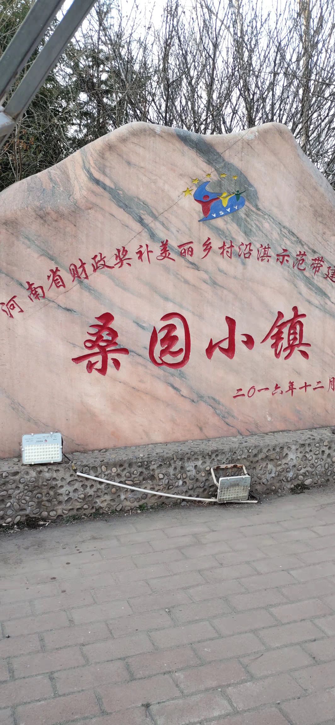 桑园小镇旅行图片 1