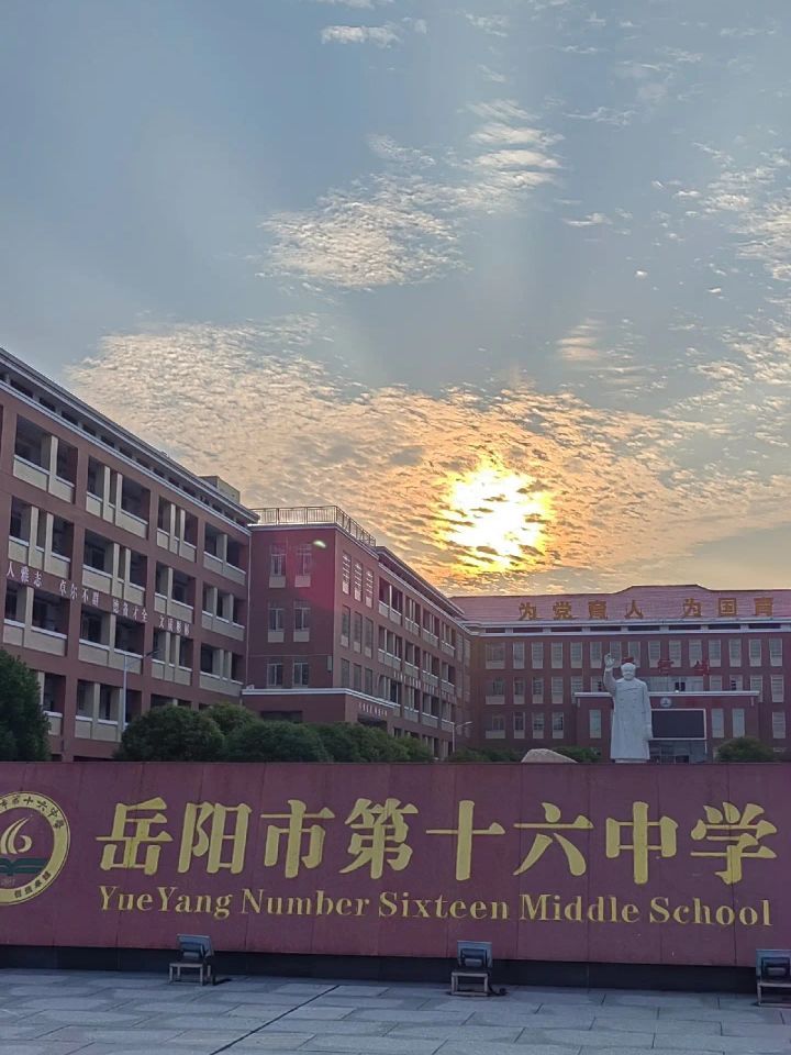 岳阳市第十六中学