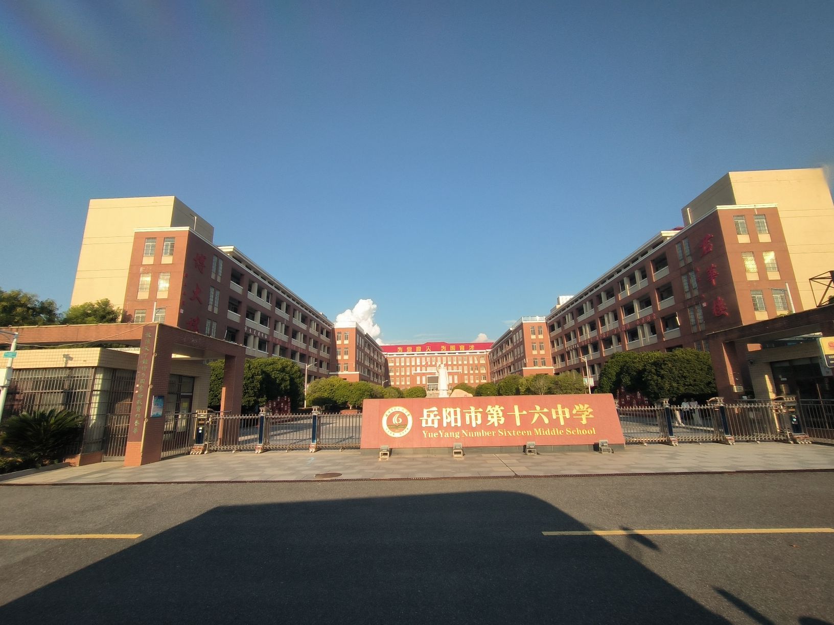 岳阳市第十六中学