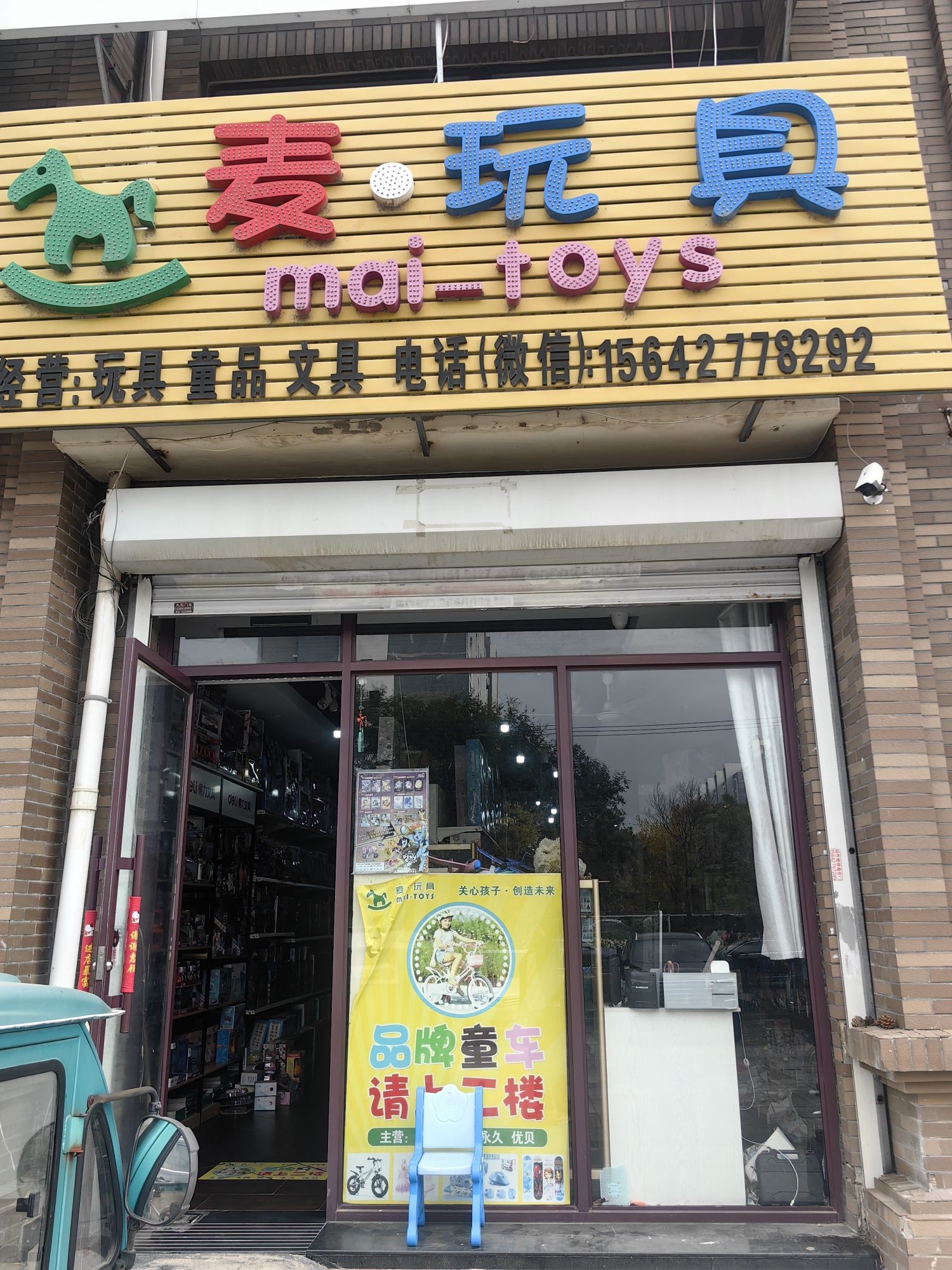 麦·玩具