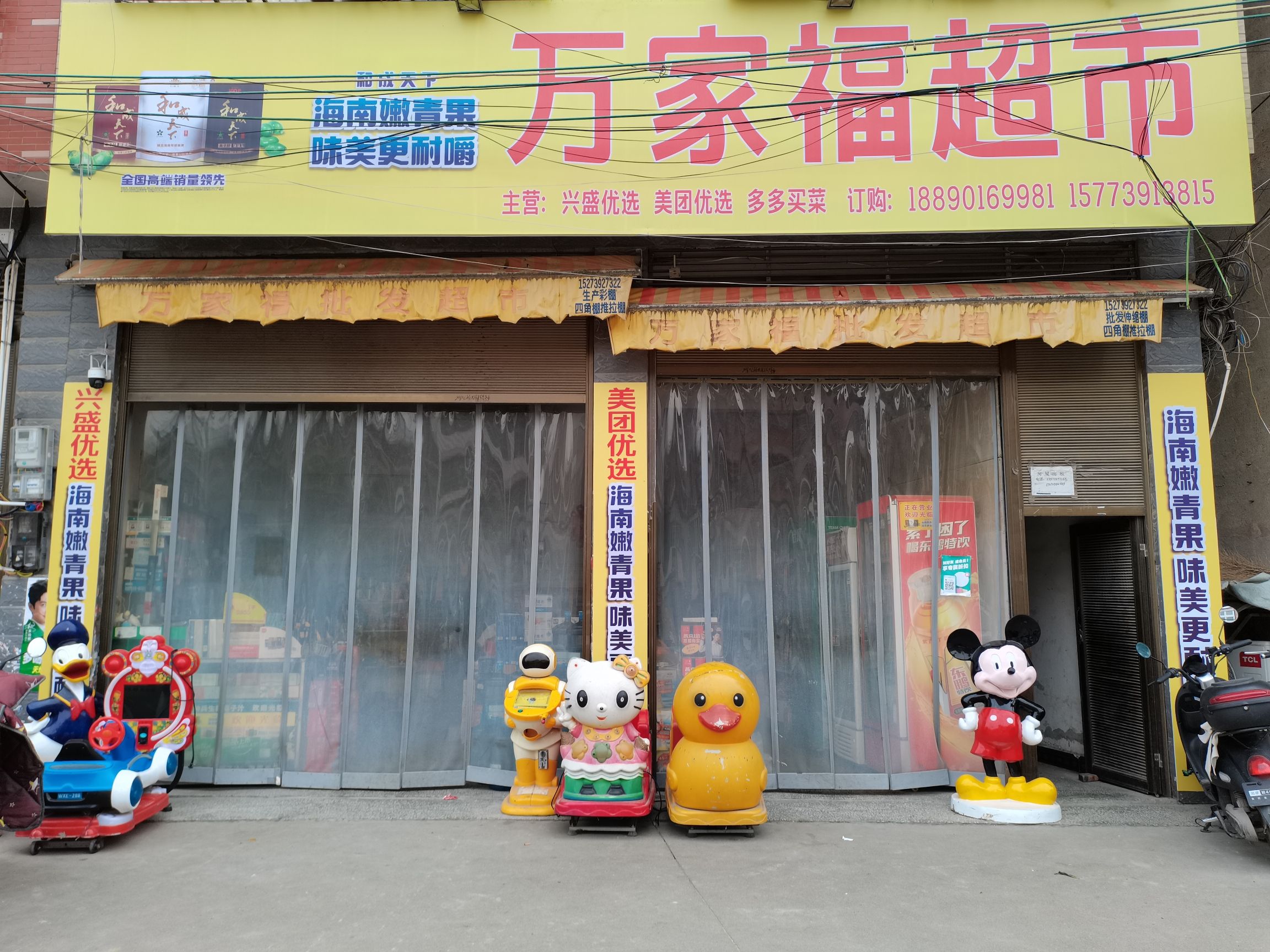 万家福批发超市(沪瑞线店)